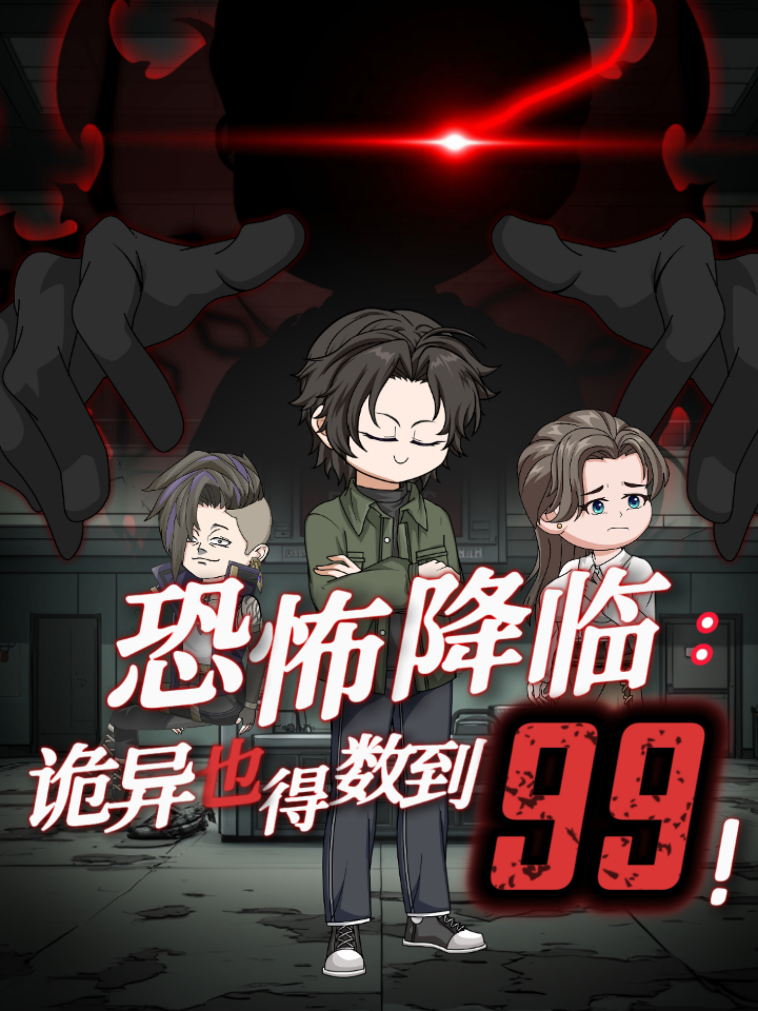 恐怖降临诡异也得数到99