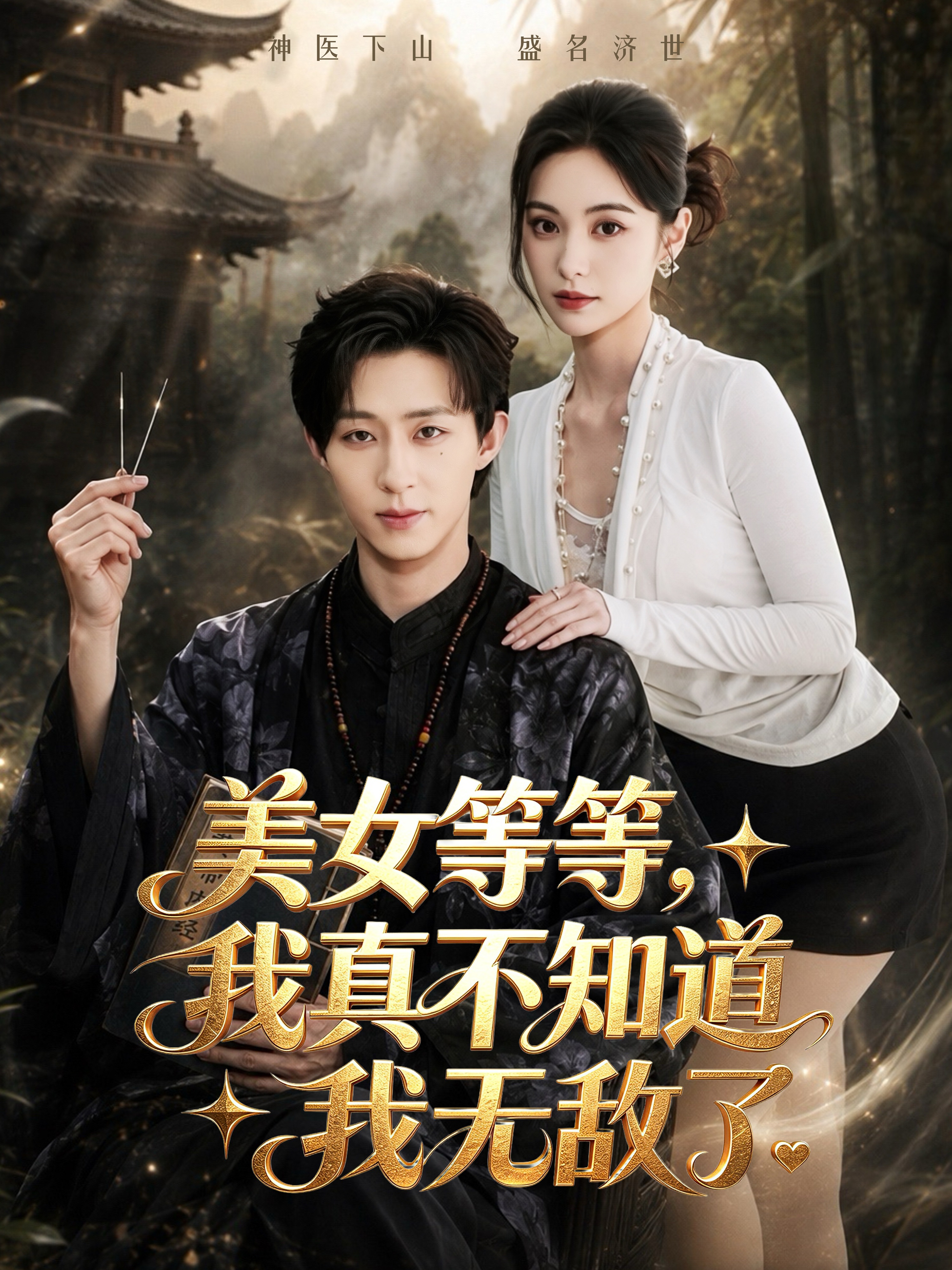美女等等，我真不知道我無敵了