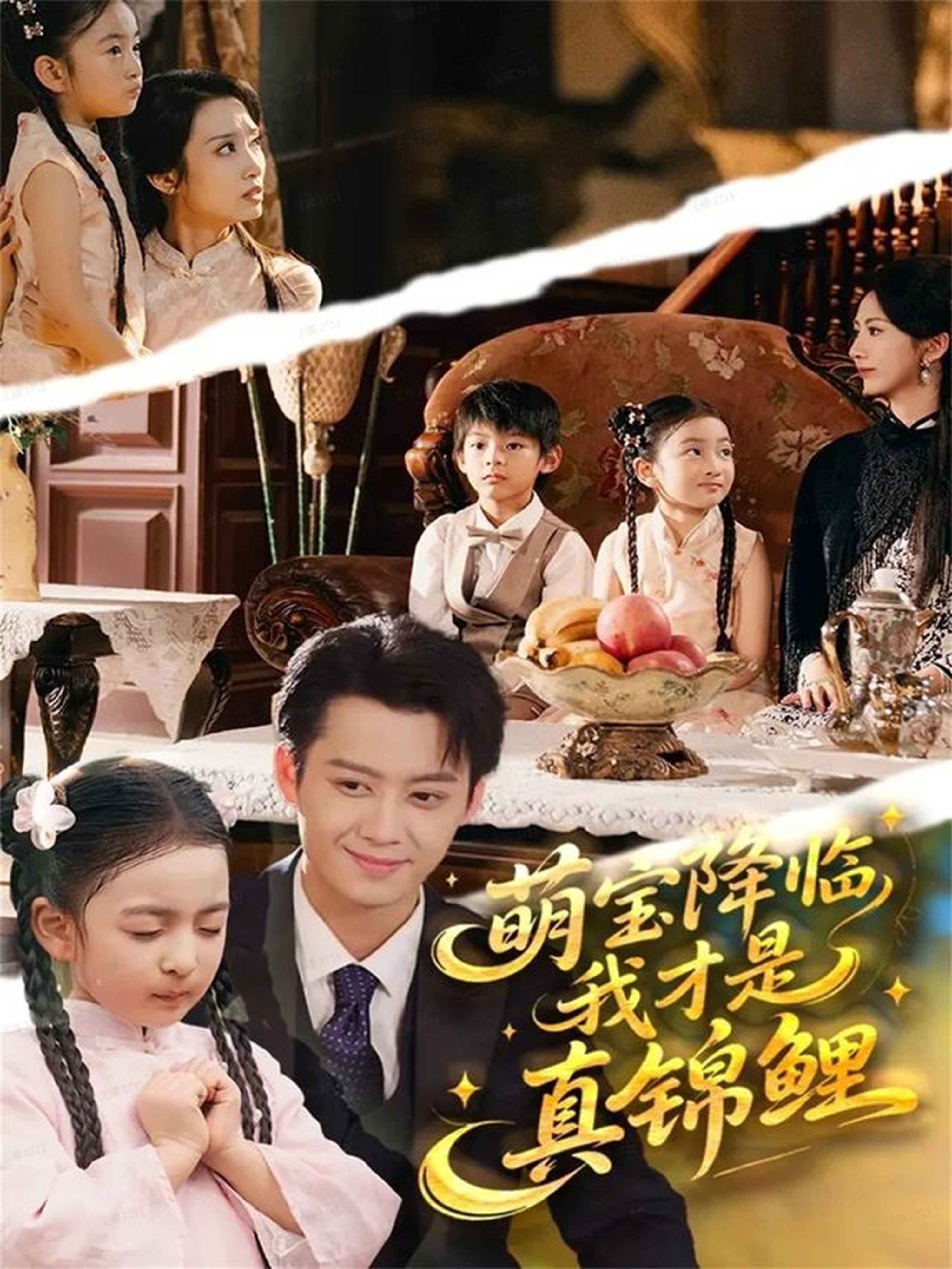 抖音热剧萌宝降临，我才是真锦鲤结局完更，情节让人唏嘘热榜短剧（沈云阔），高评好剧重磅上线……