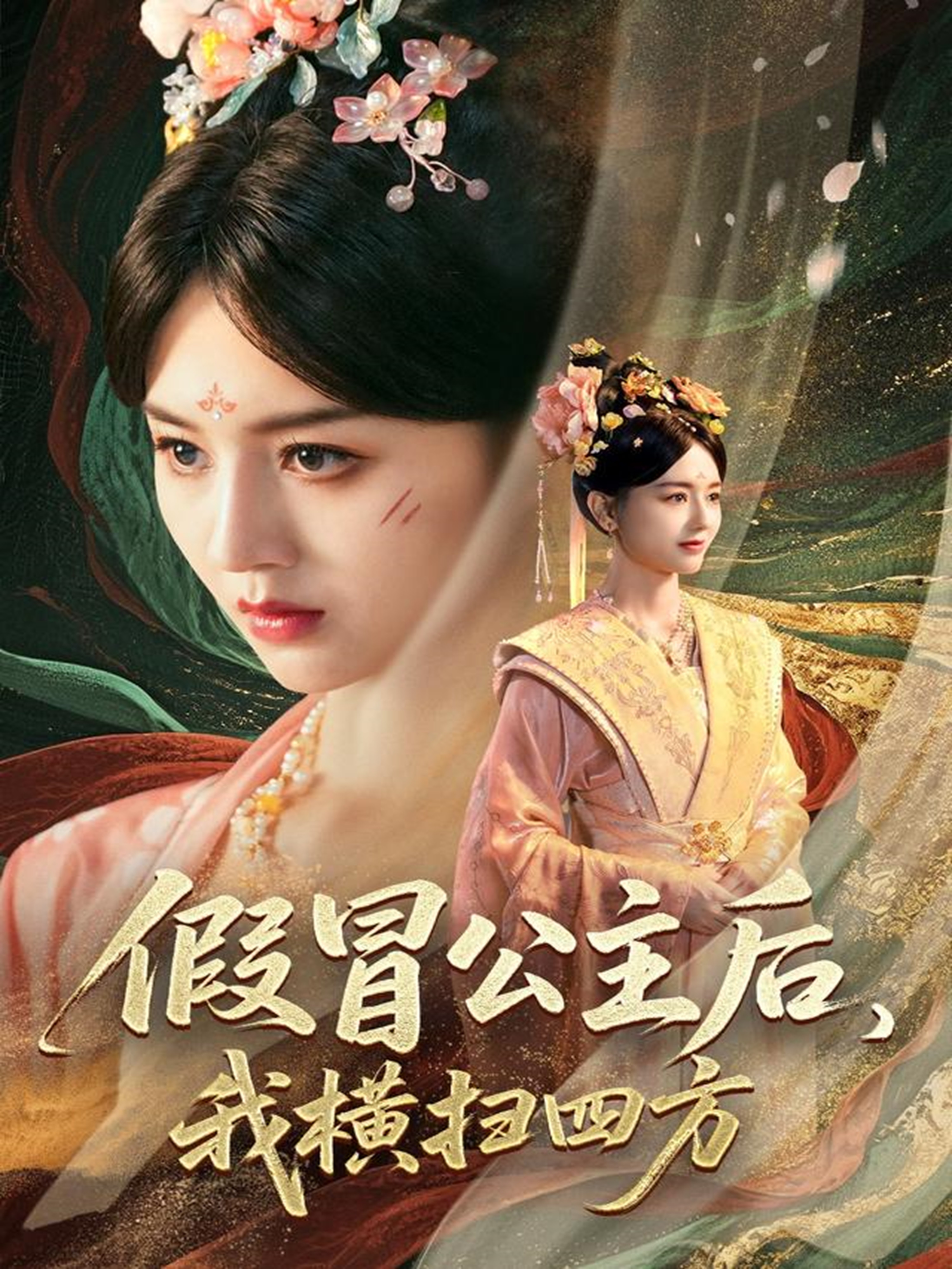 假冒公主后，我橫掃四方_精彩短劇