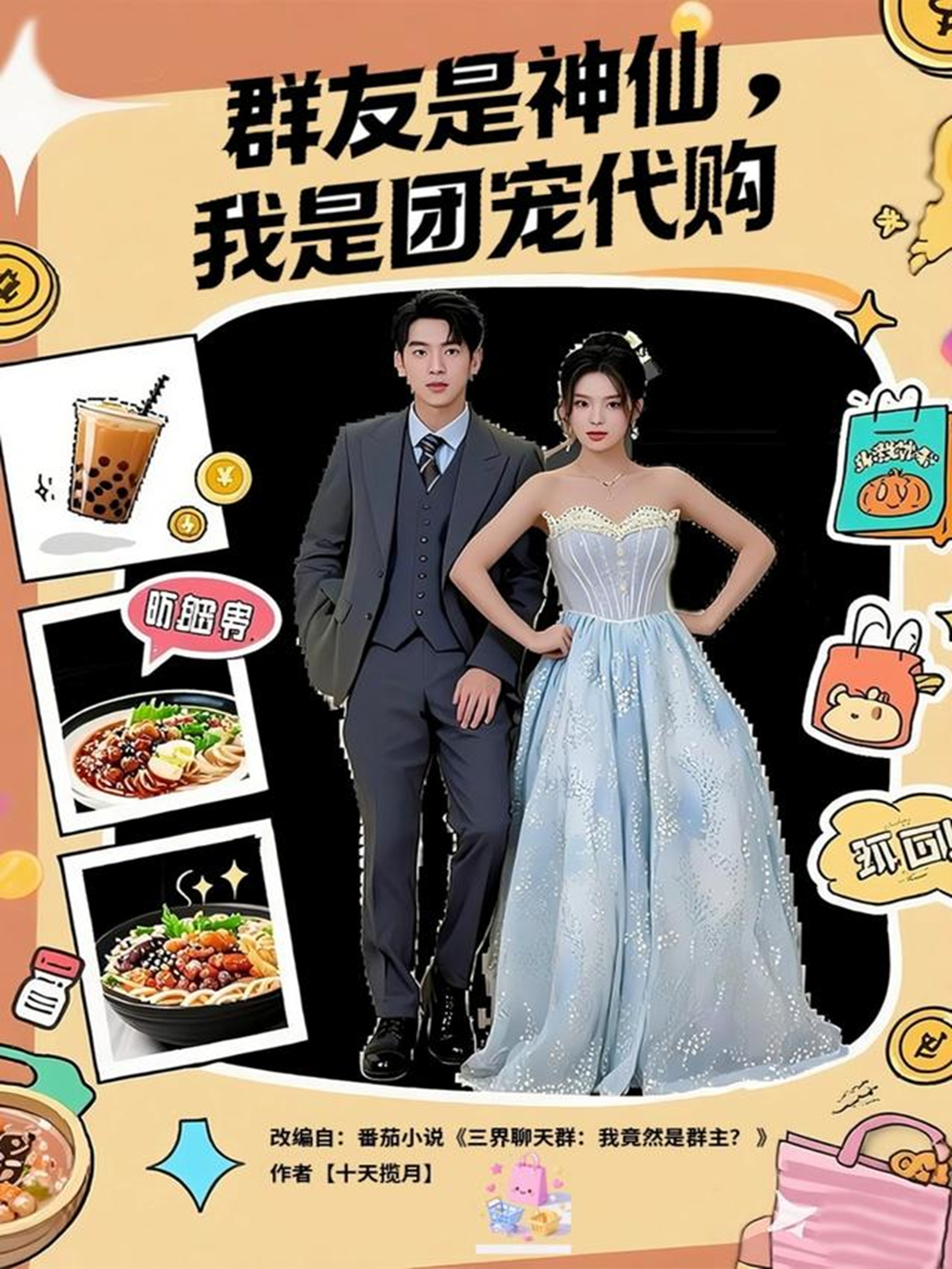 群友是神仙，我是团宠代购
