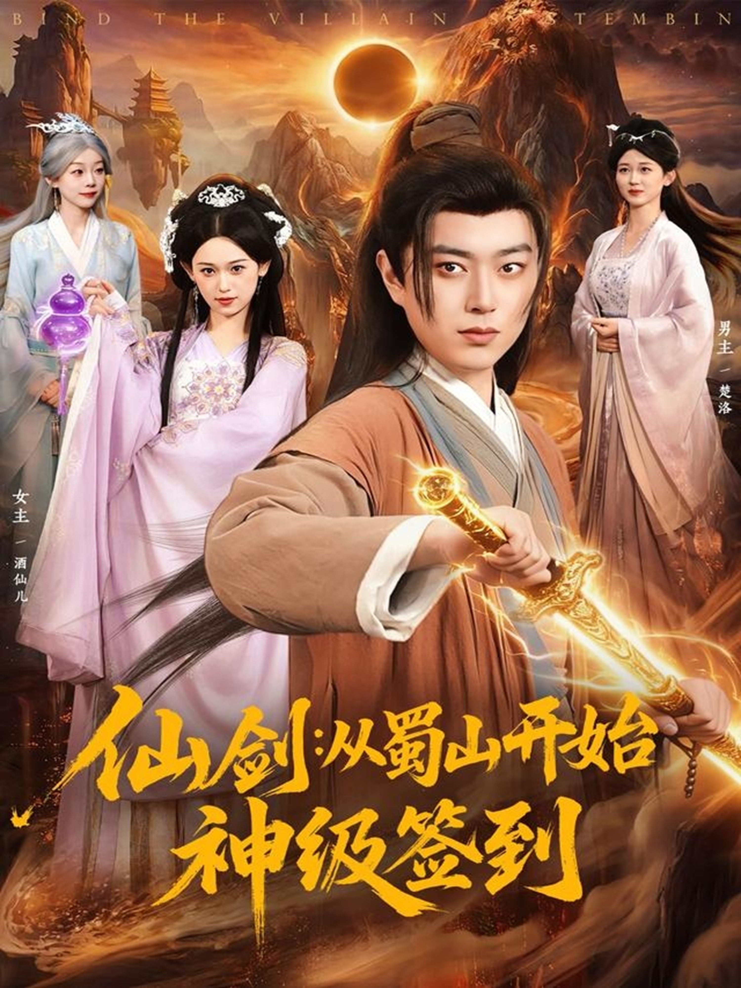 仙剑：从蜀山开始神级签到