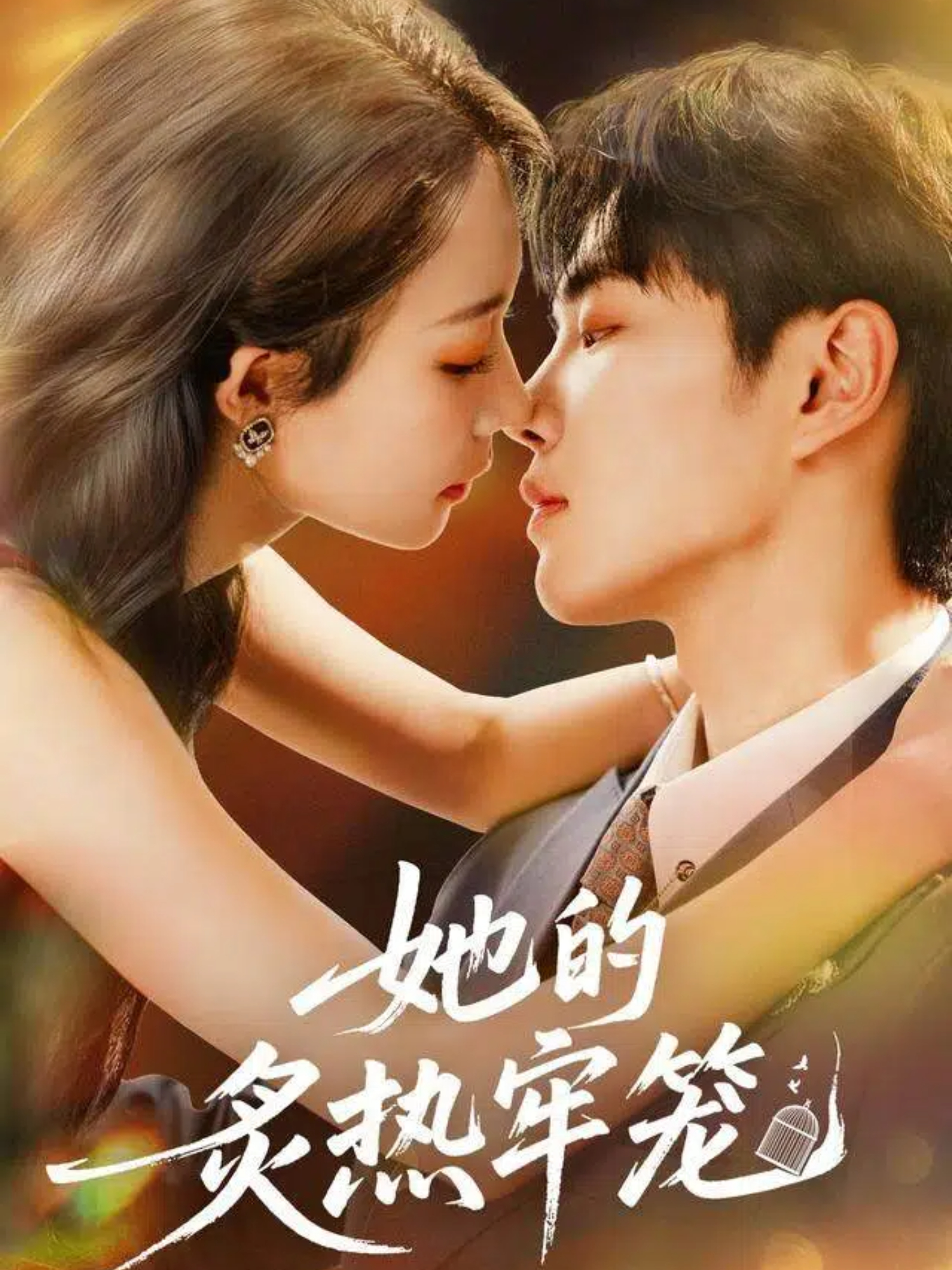 她的炙热牢笼全程高能