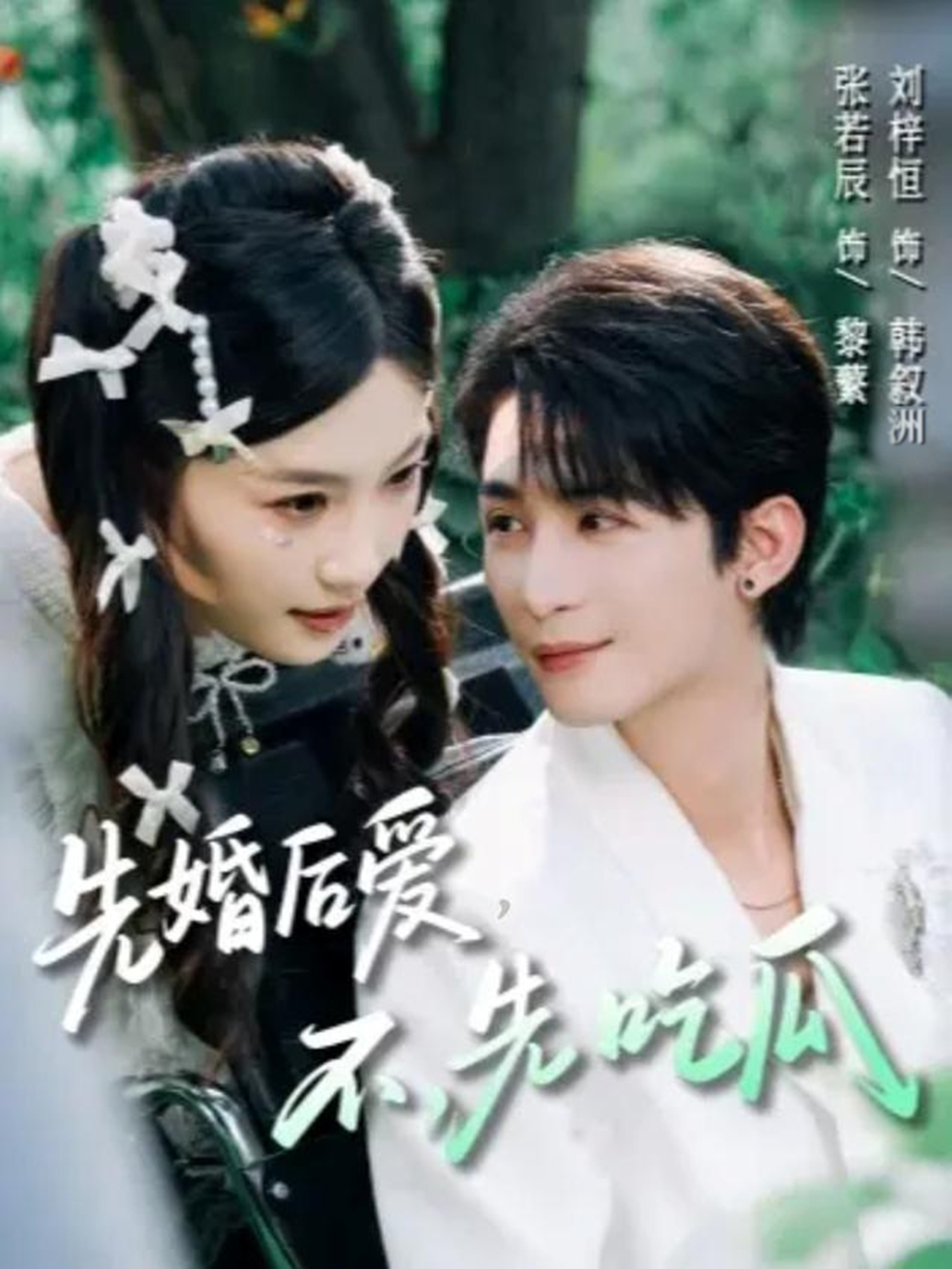 先婚后爱，不，先吃瓜