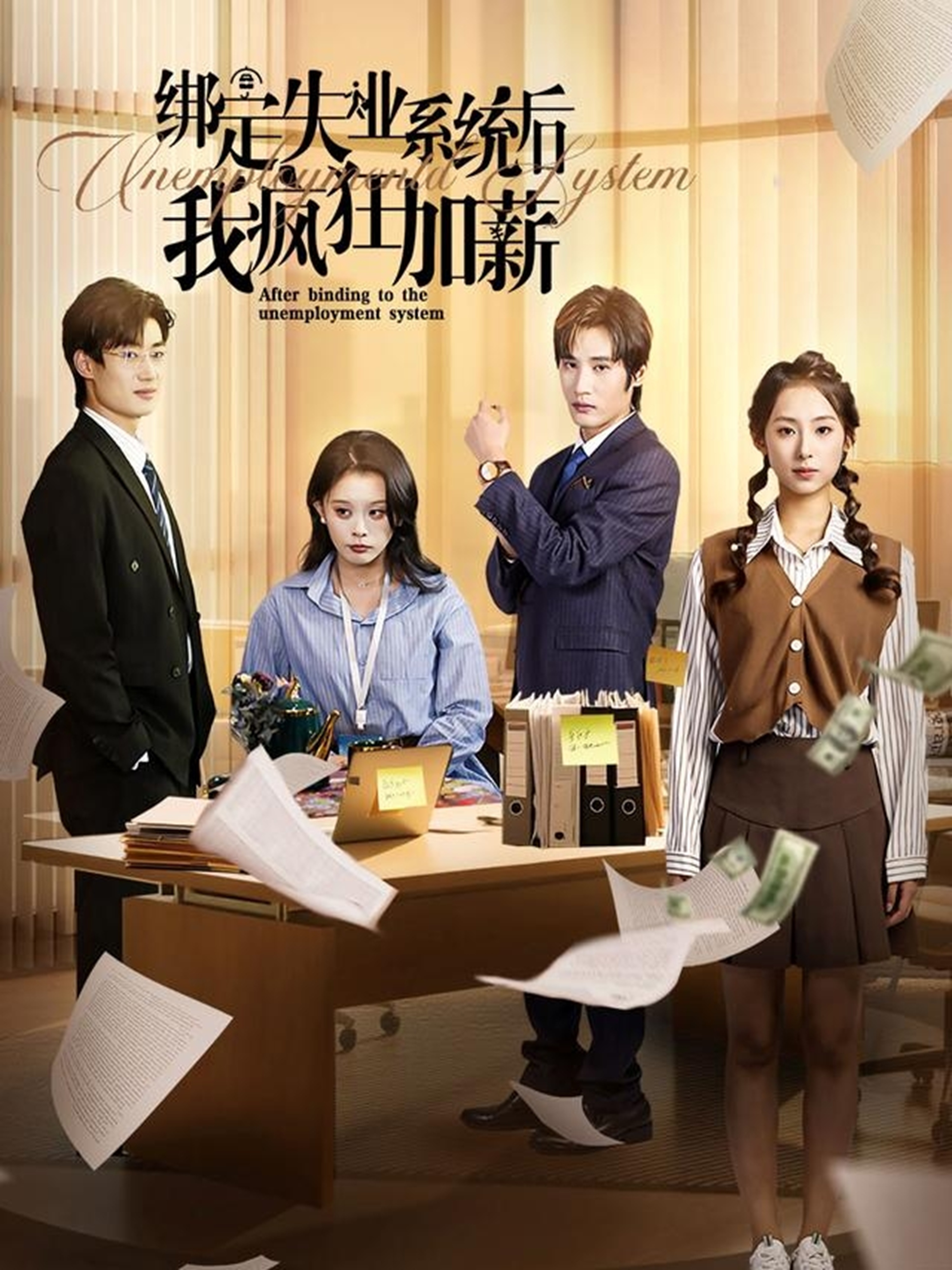 绑定失业系统后我疯狂加薪