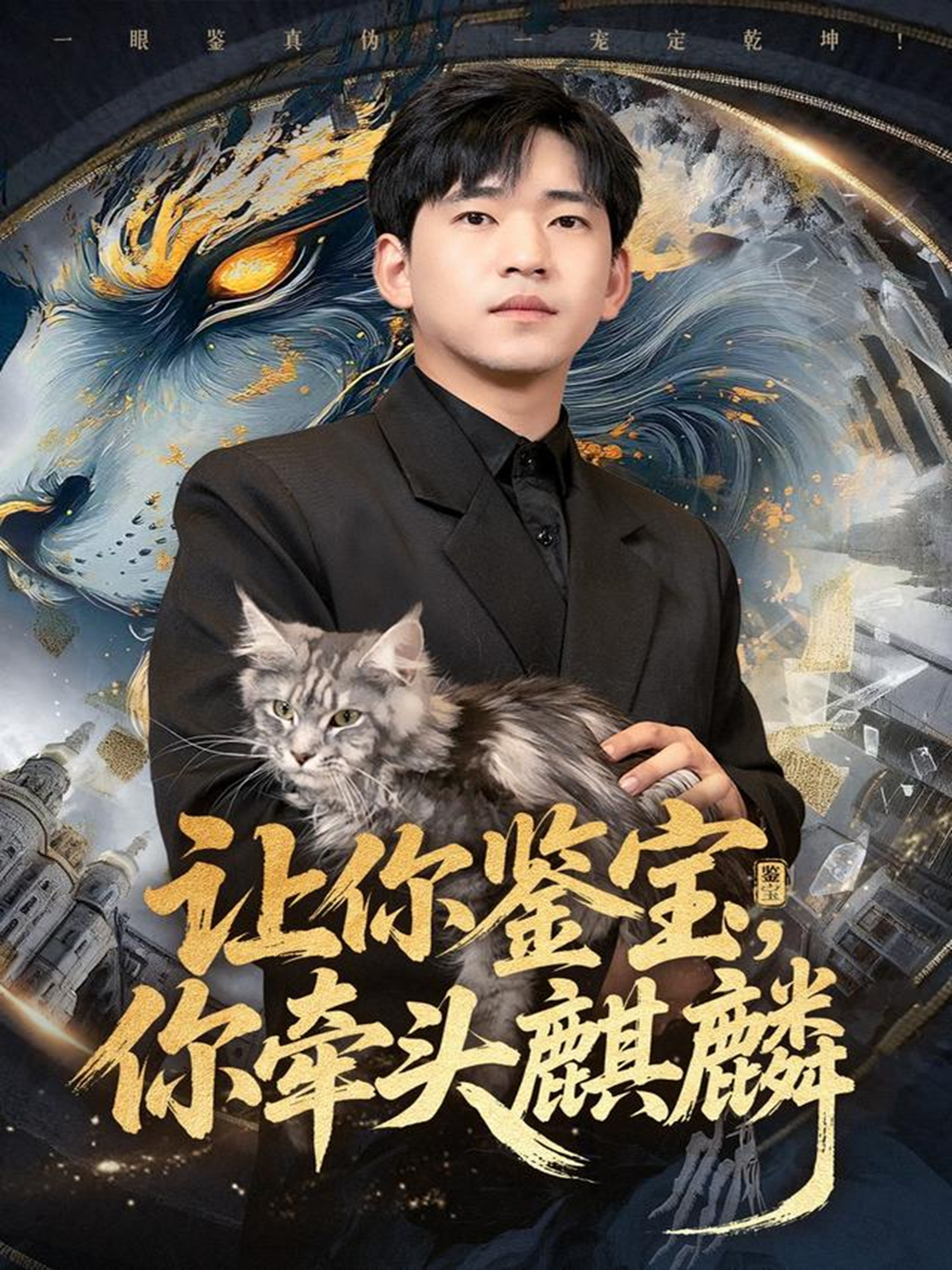 让你鉴宝，你牵头麒麟