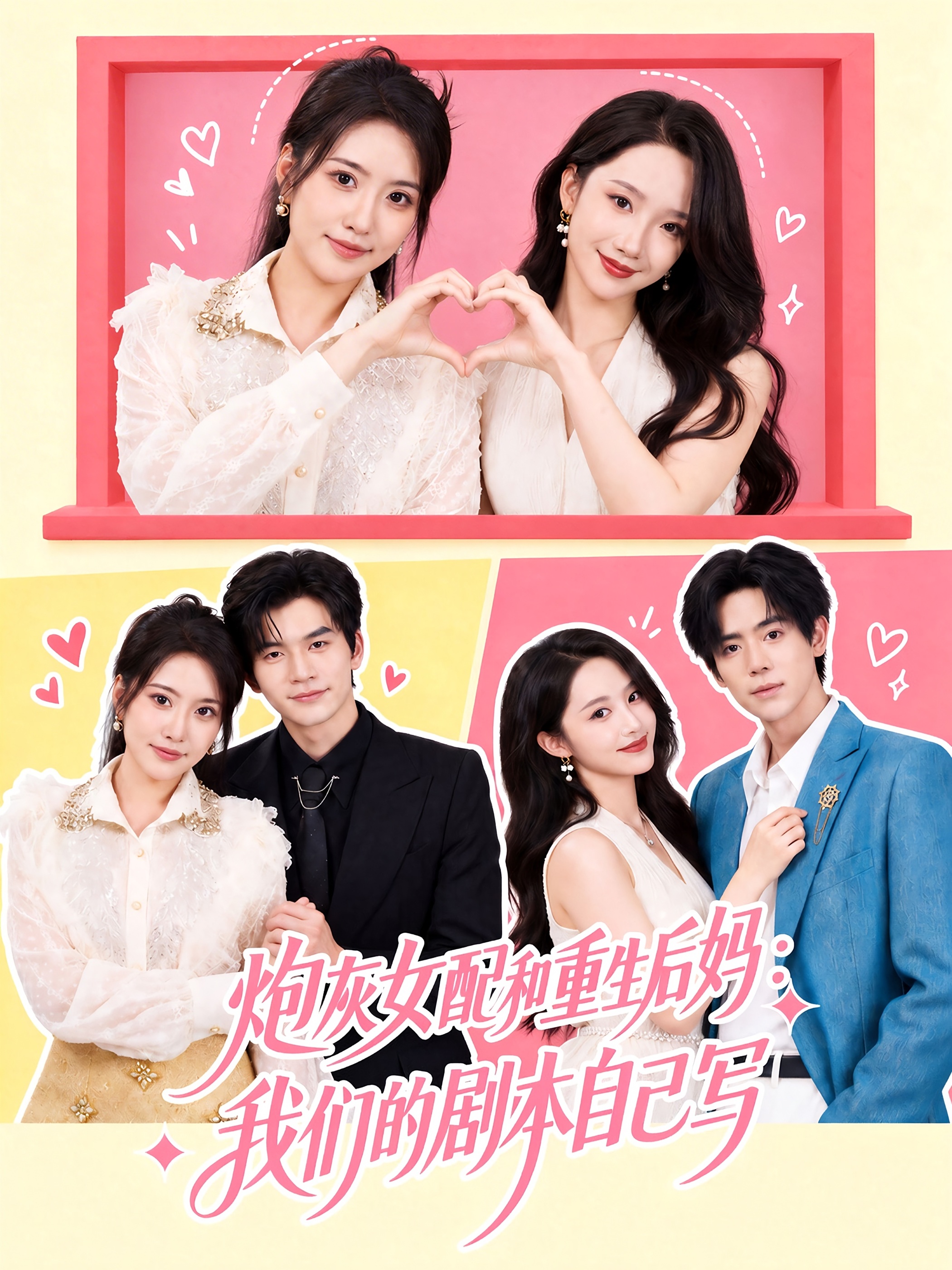 炮灰女配和重生后妈：我们的剧本自己写