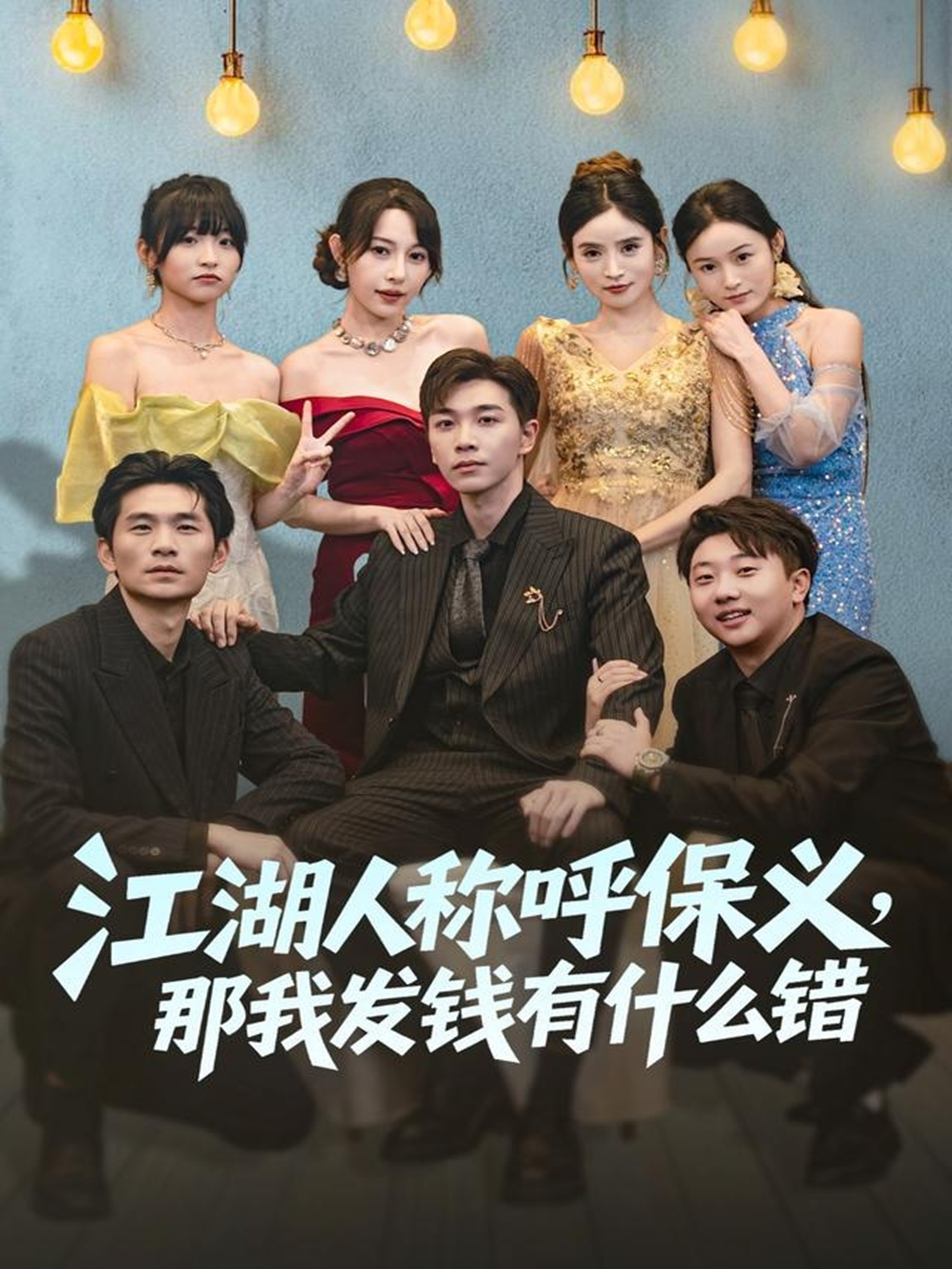 江湖人称呼保义，那我发钱有什么错