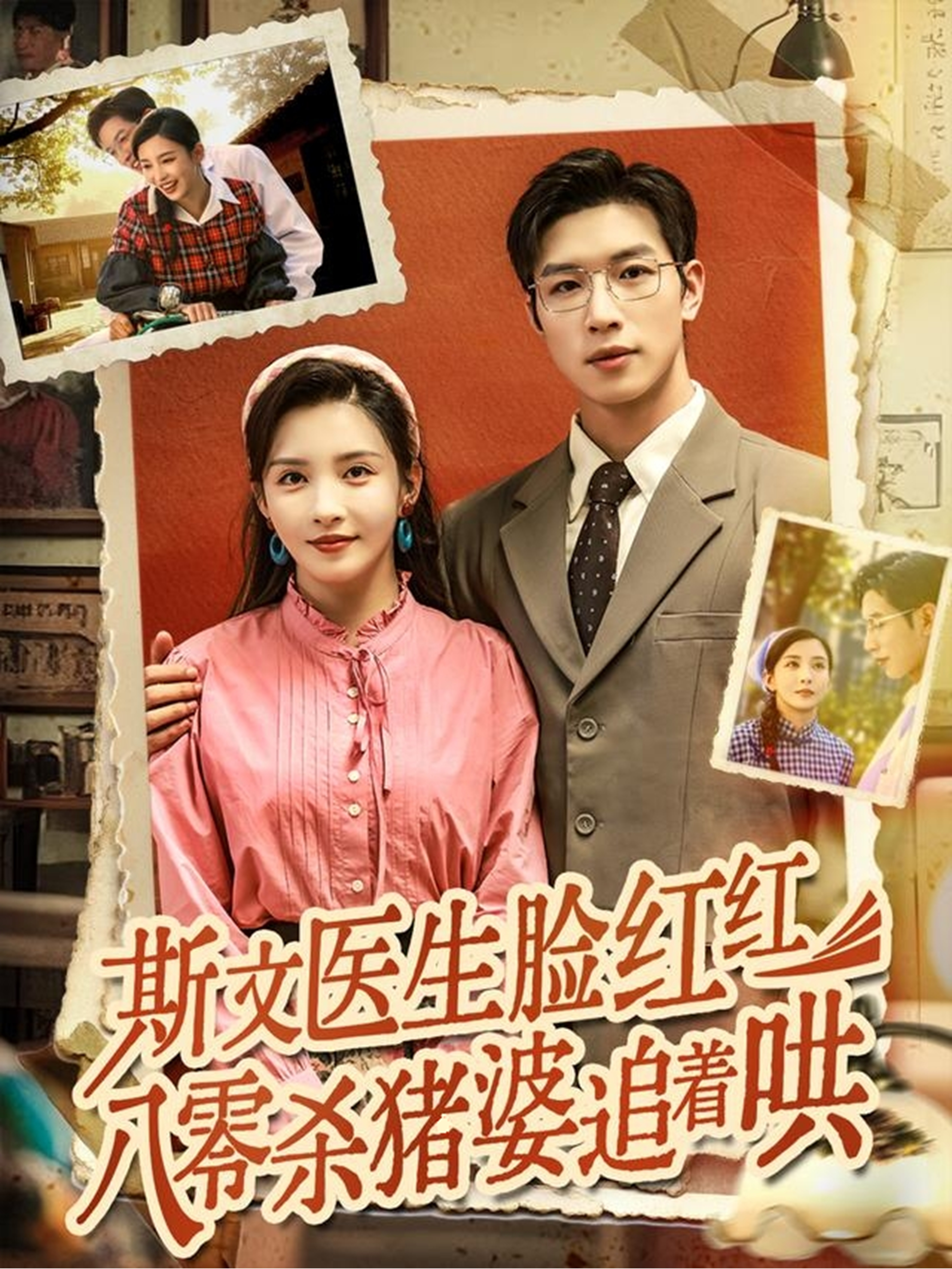 斯文醫生臉紅紅八零殺豬婆追著哄