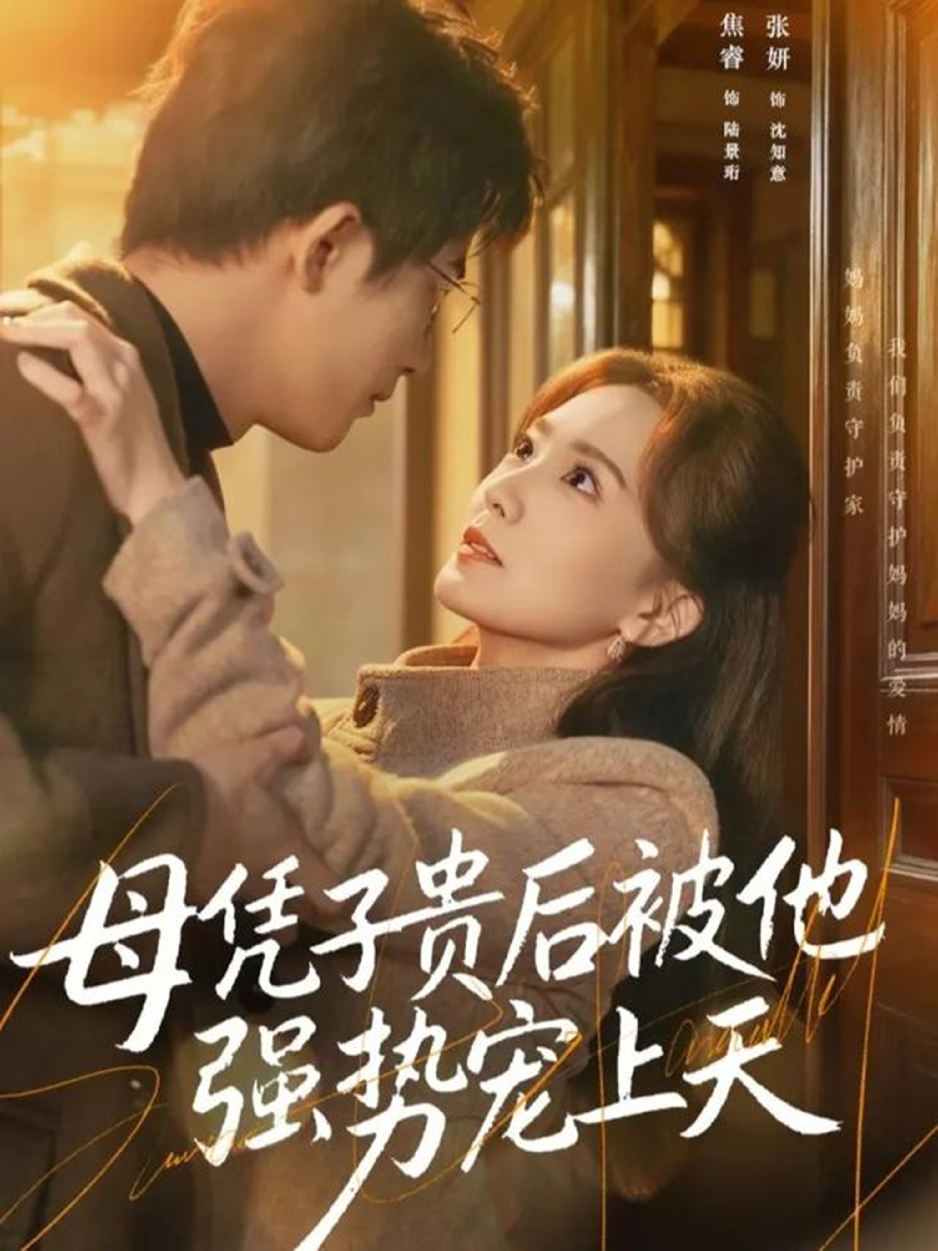 母凭子贵后被他强势宠上天