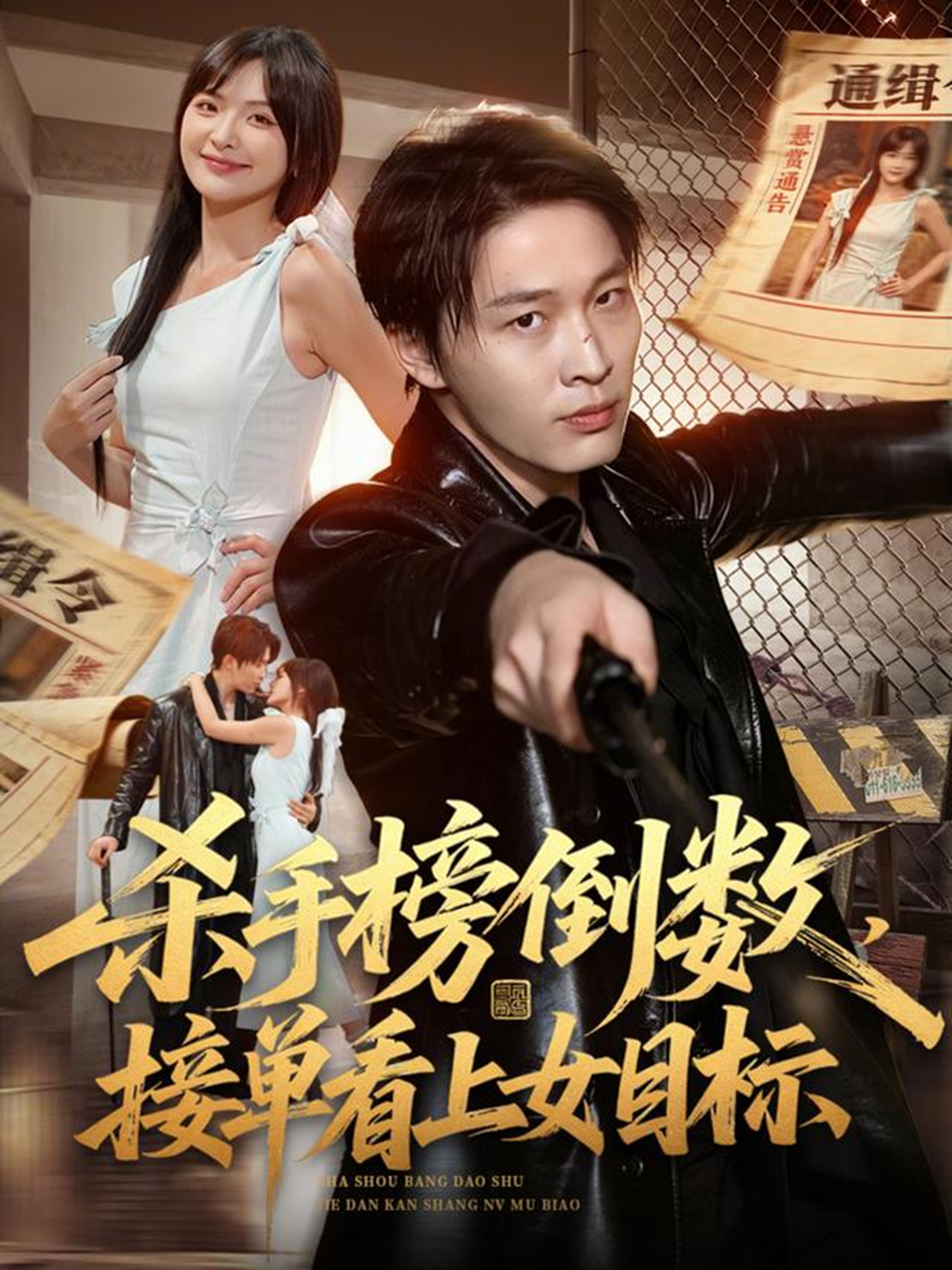 杀手榜倒数，接单看上女目标