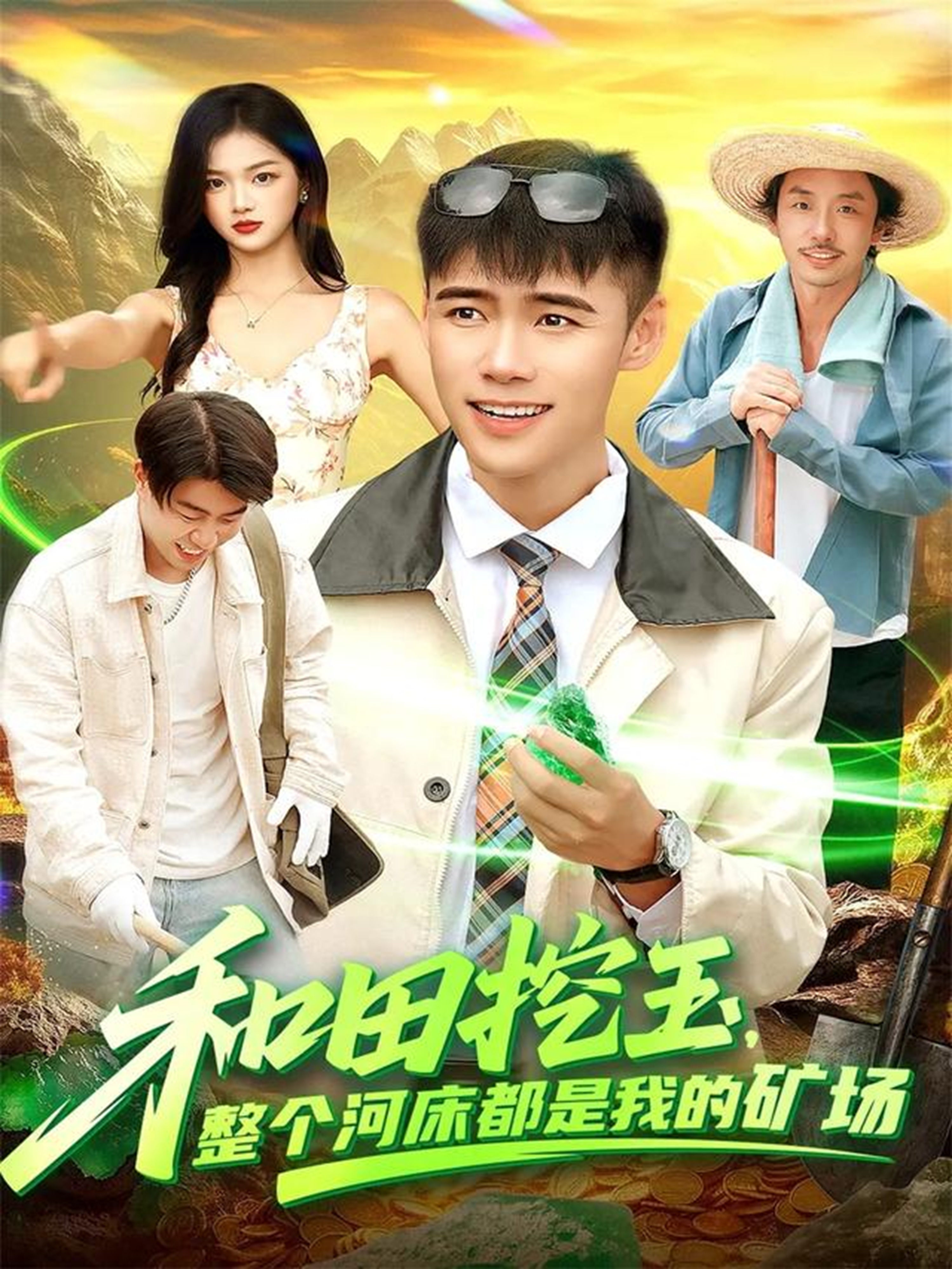 和田挖玉，整个河床都是我的矿场番外全集