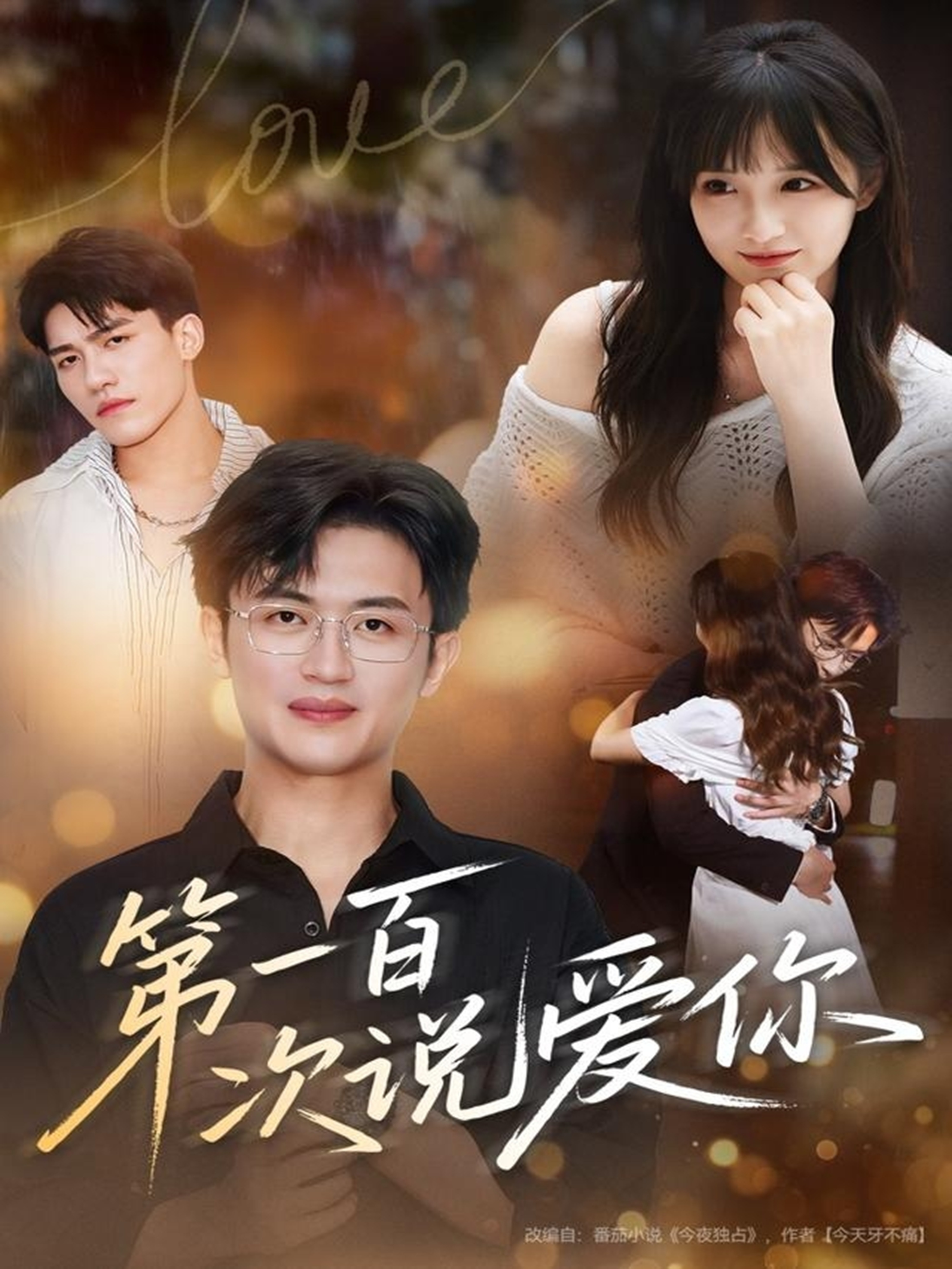 第一百次说爱你免费在线