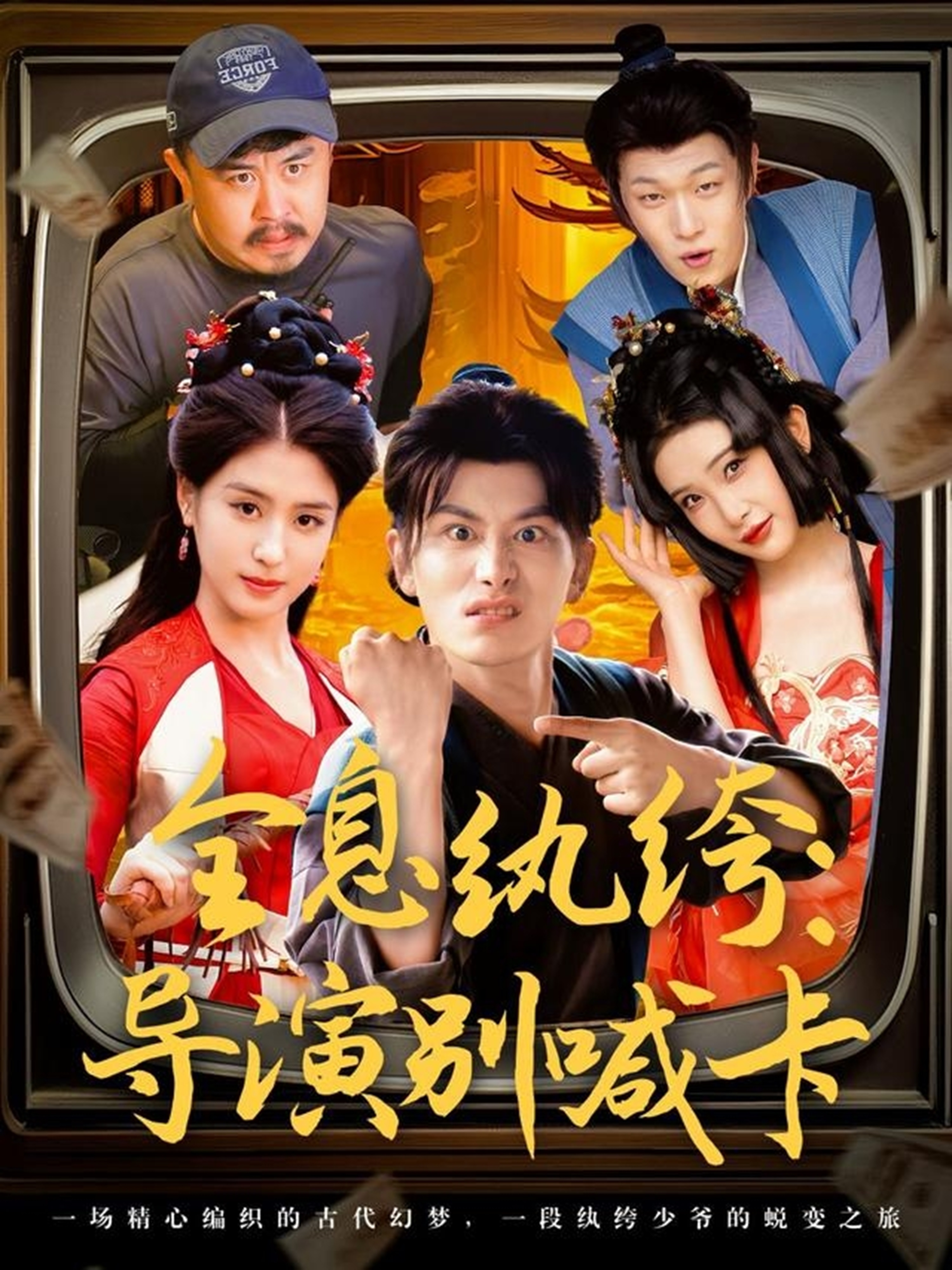 全息紈绔：導演別喊卡