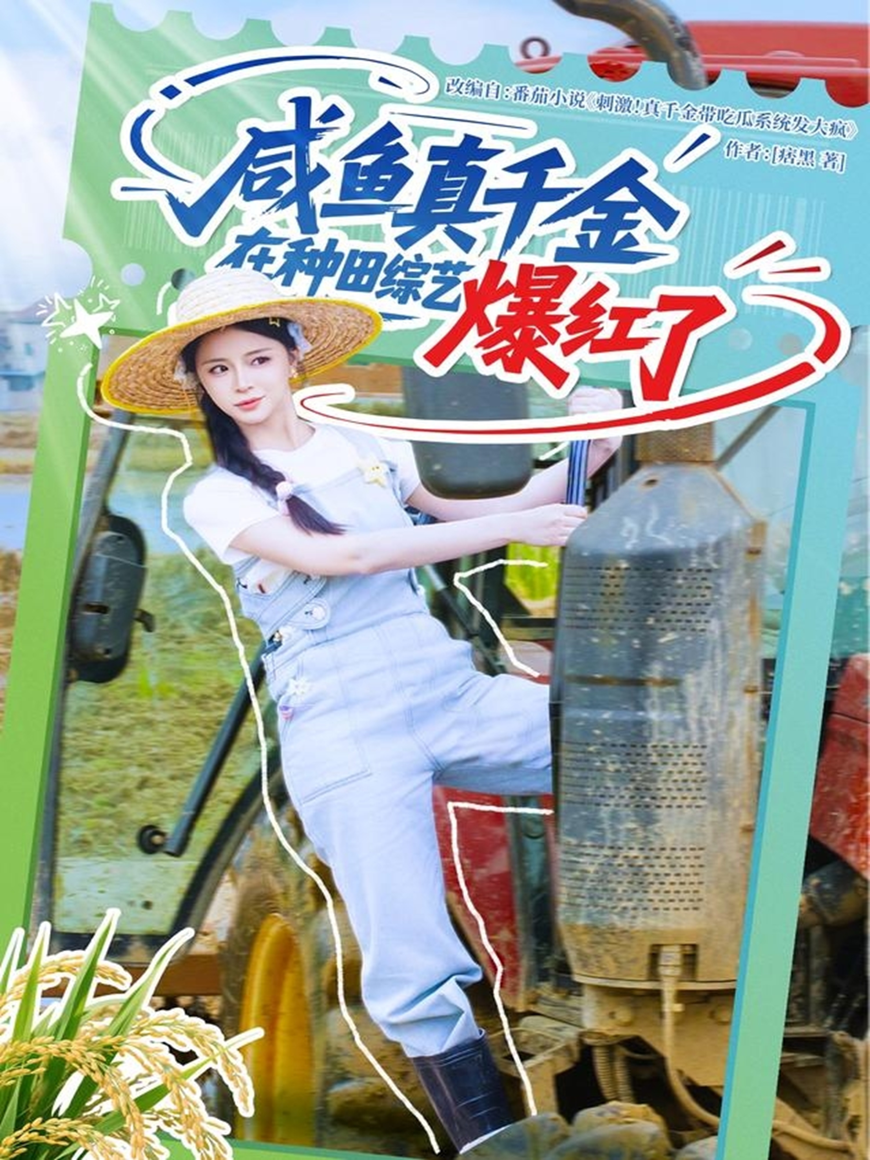 咸魚真千金在種田綜藝爆紅了_在線觀看