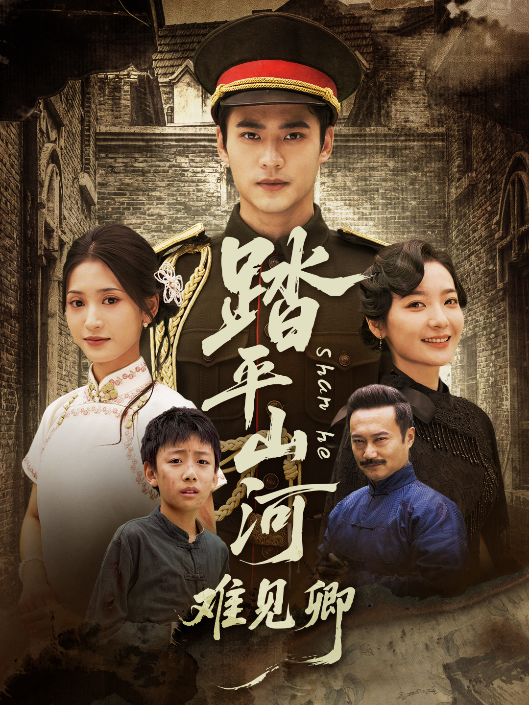 踏平山河难见卿