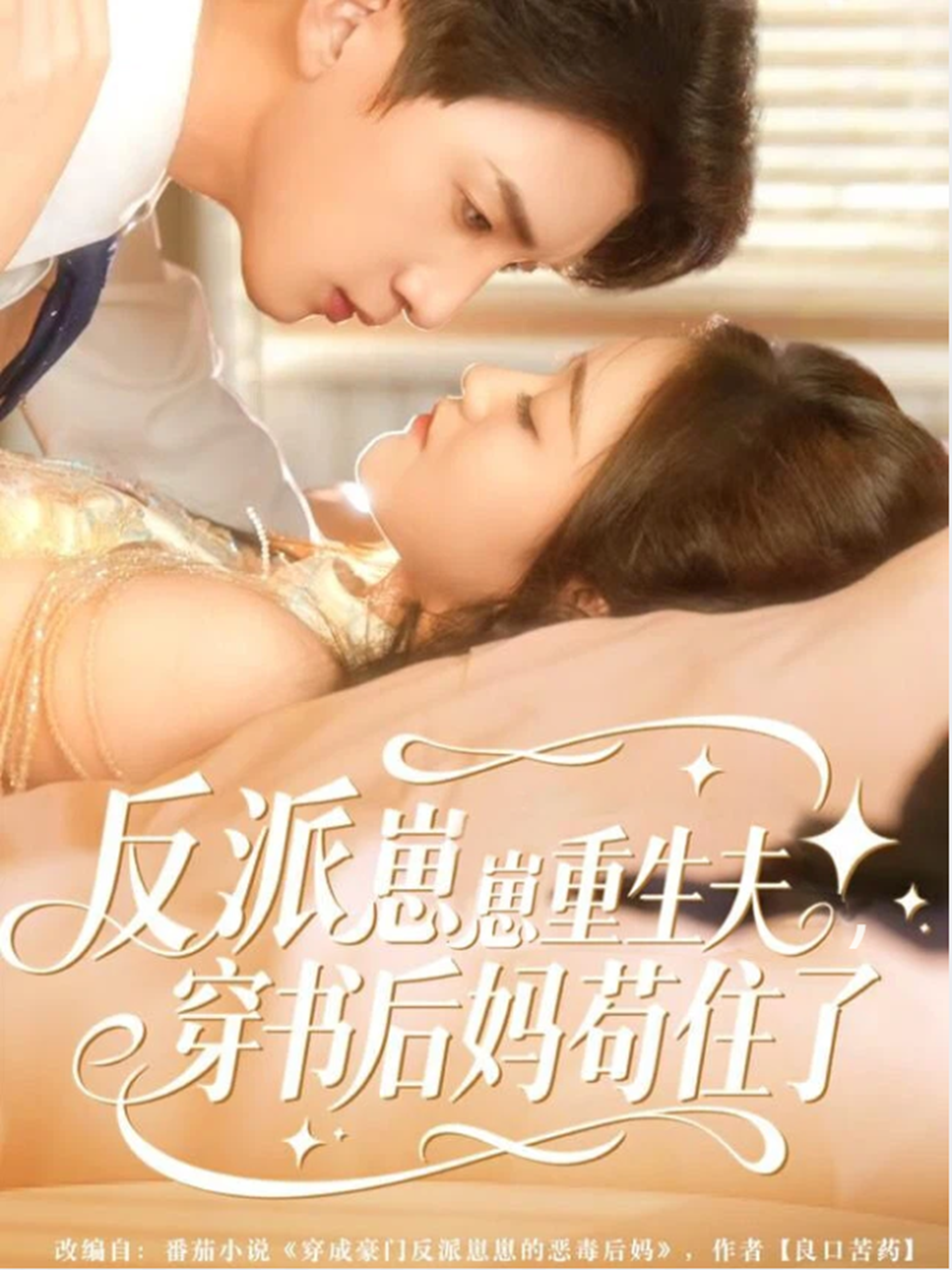 反派崽崽重生夫，穿书后妈苟住了极致反转