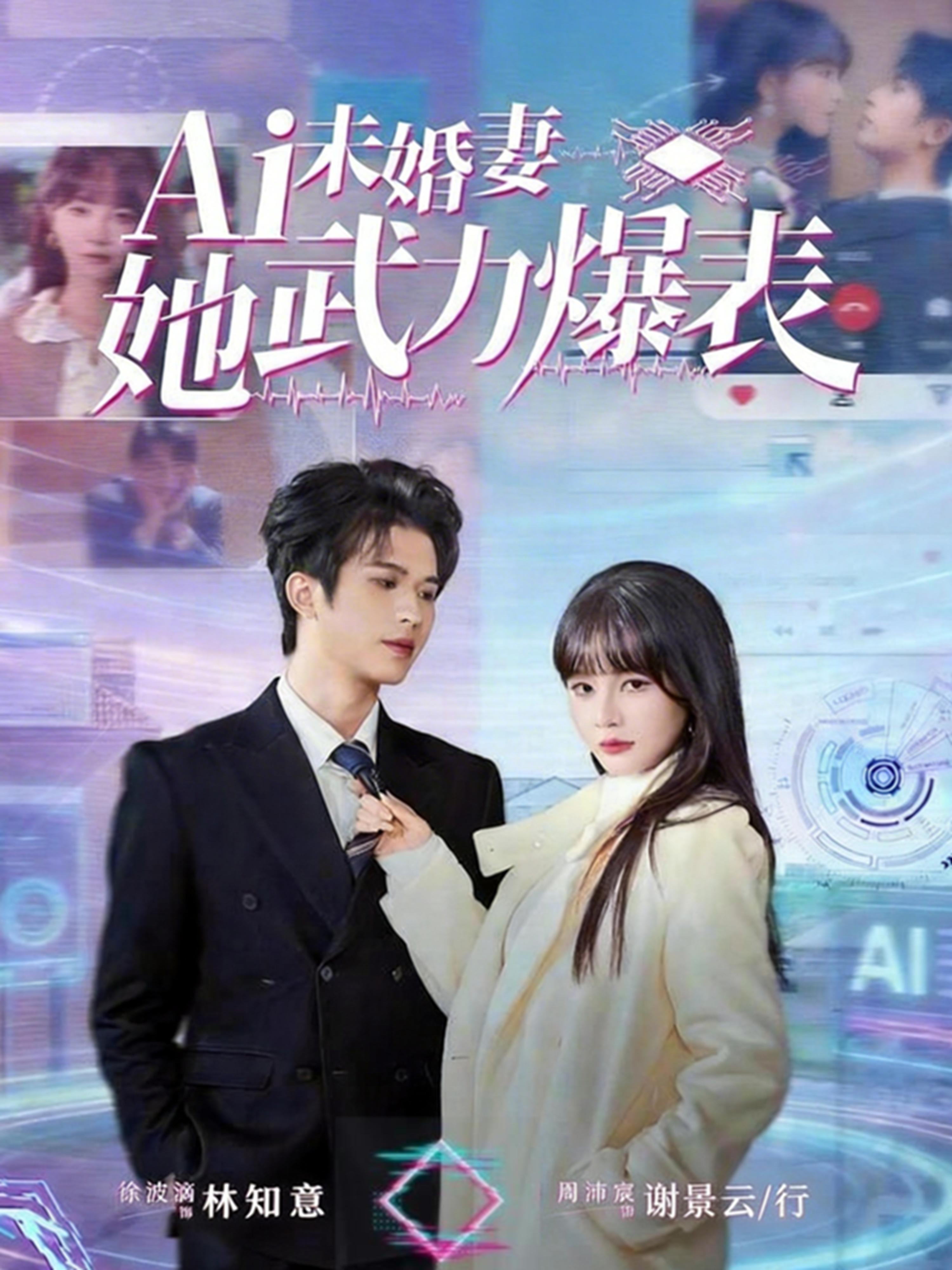 Ai未婚妻她武力爆表