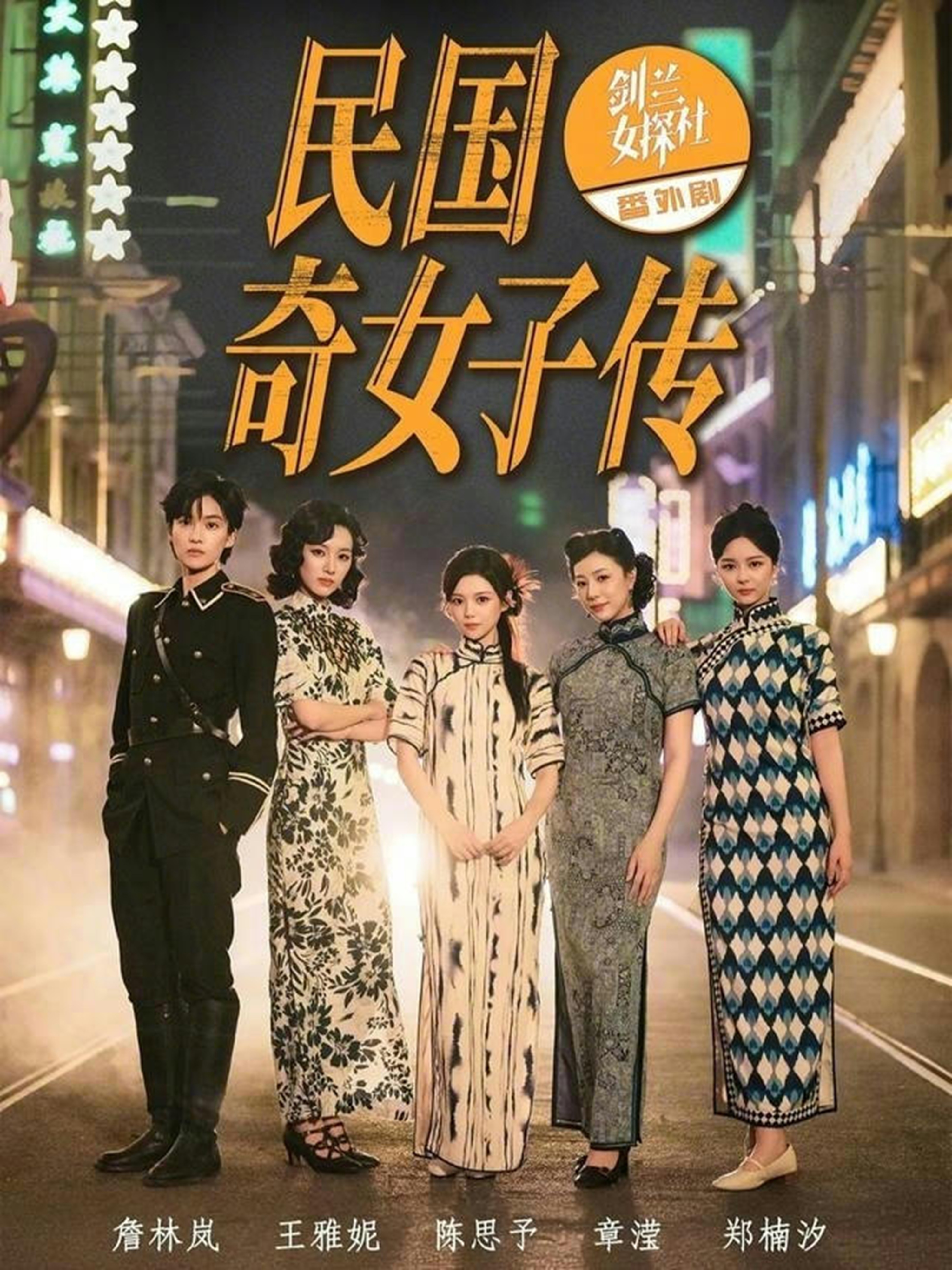民國奇女子傳