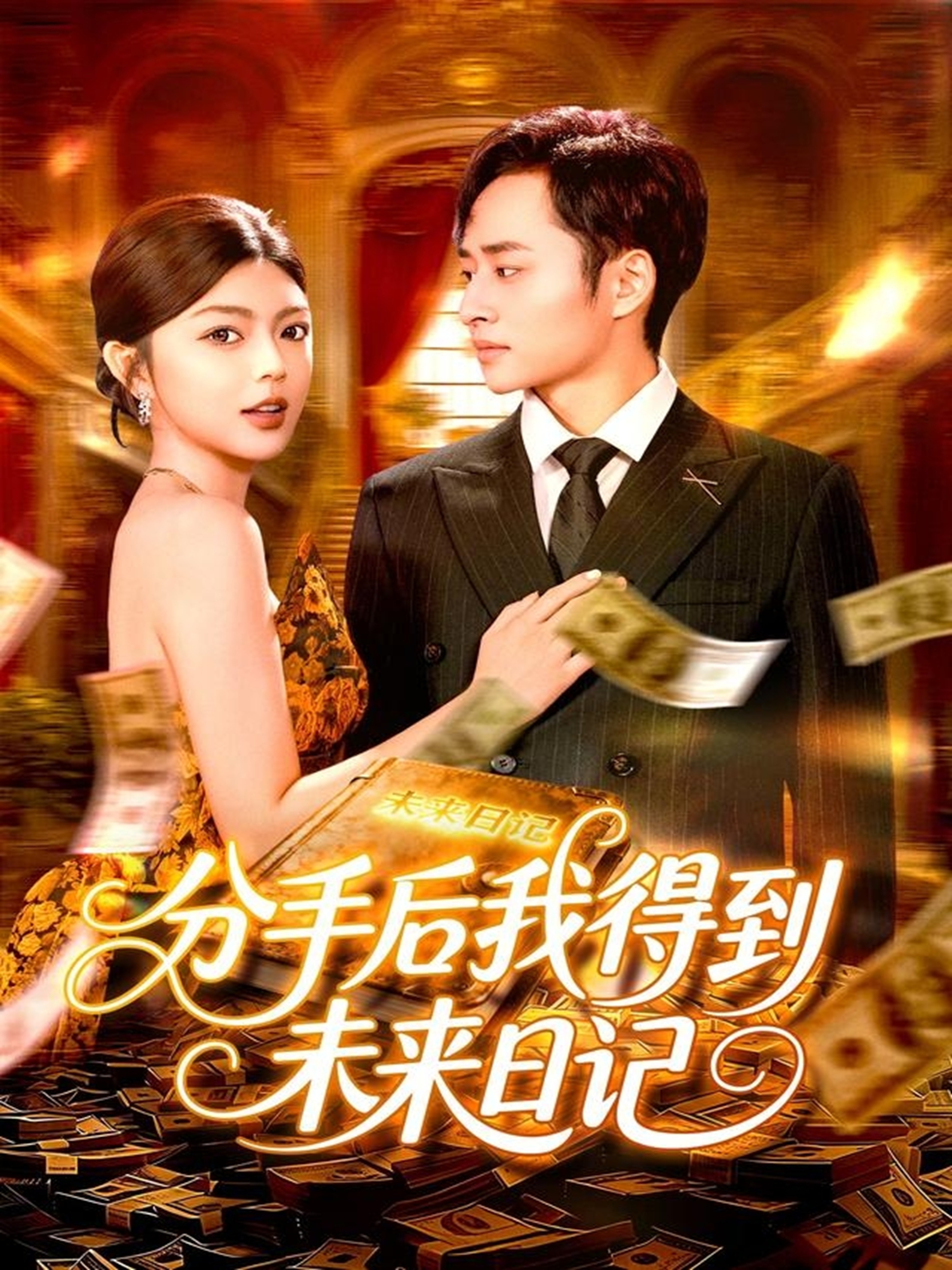  分手后我得到未来日记