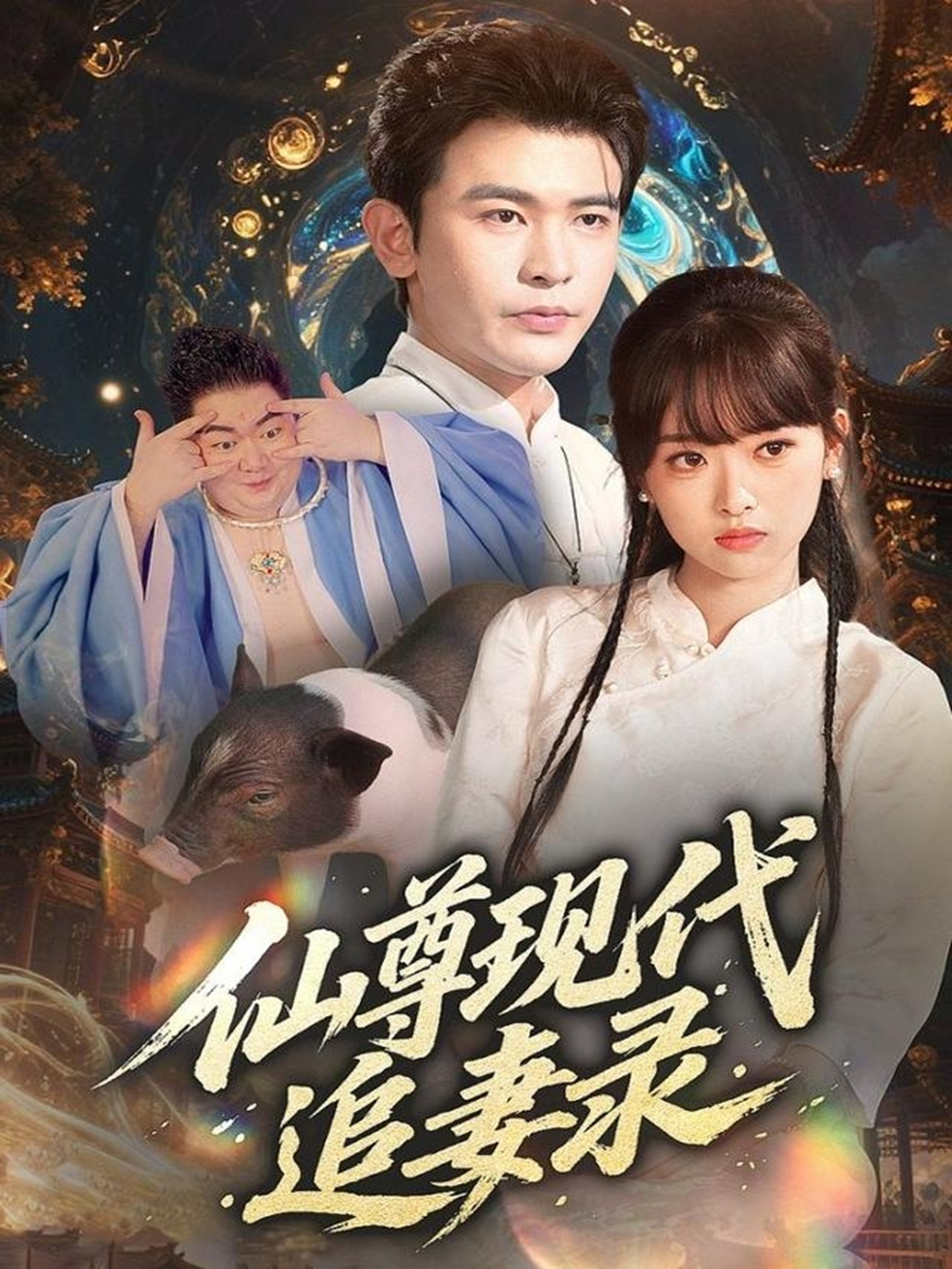 仙尊现代追妻录