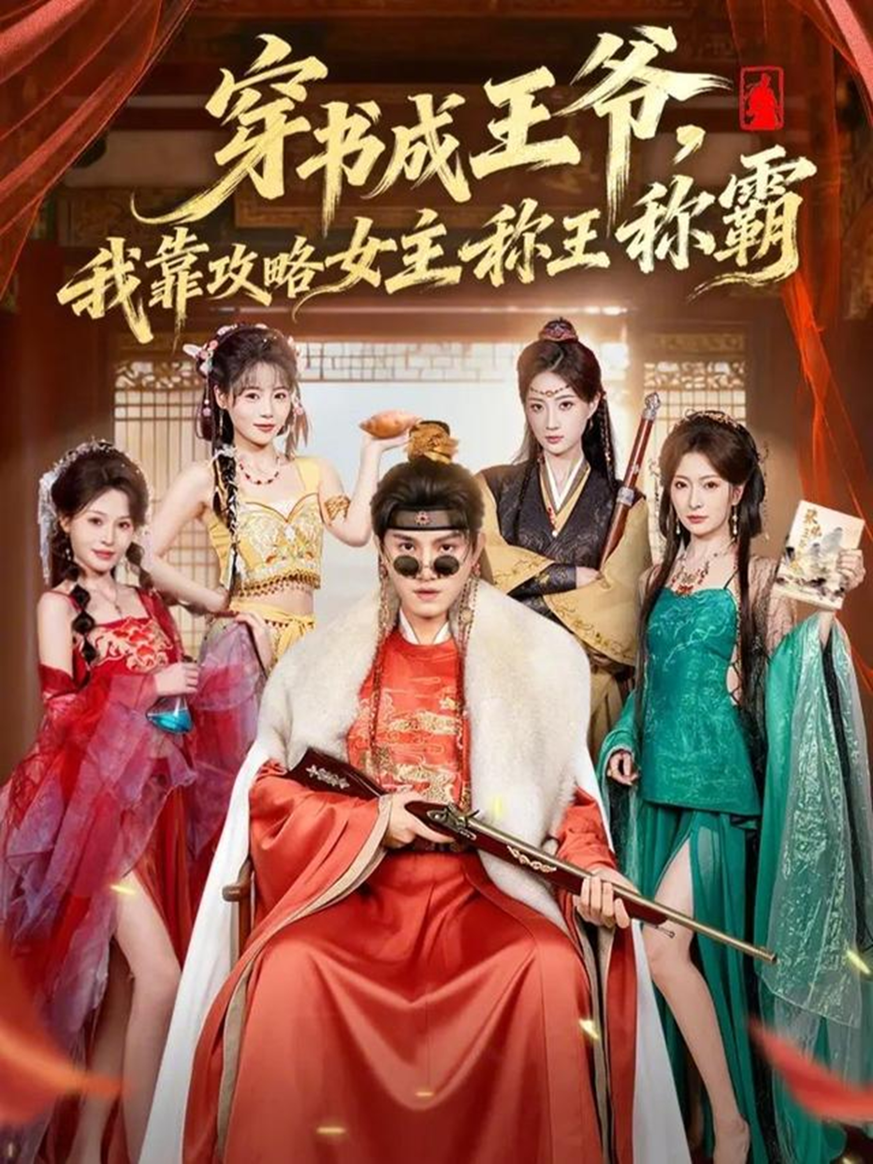 穿书成王爷，我靠攻略女主称王称霸