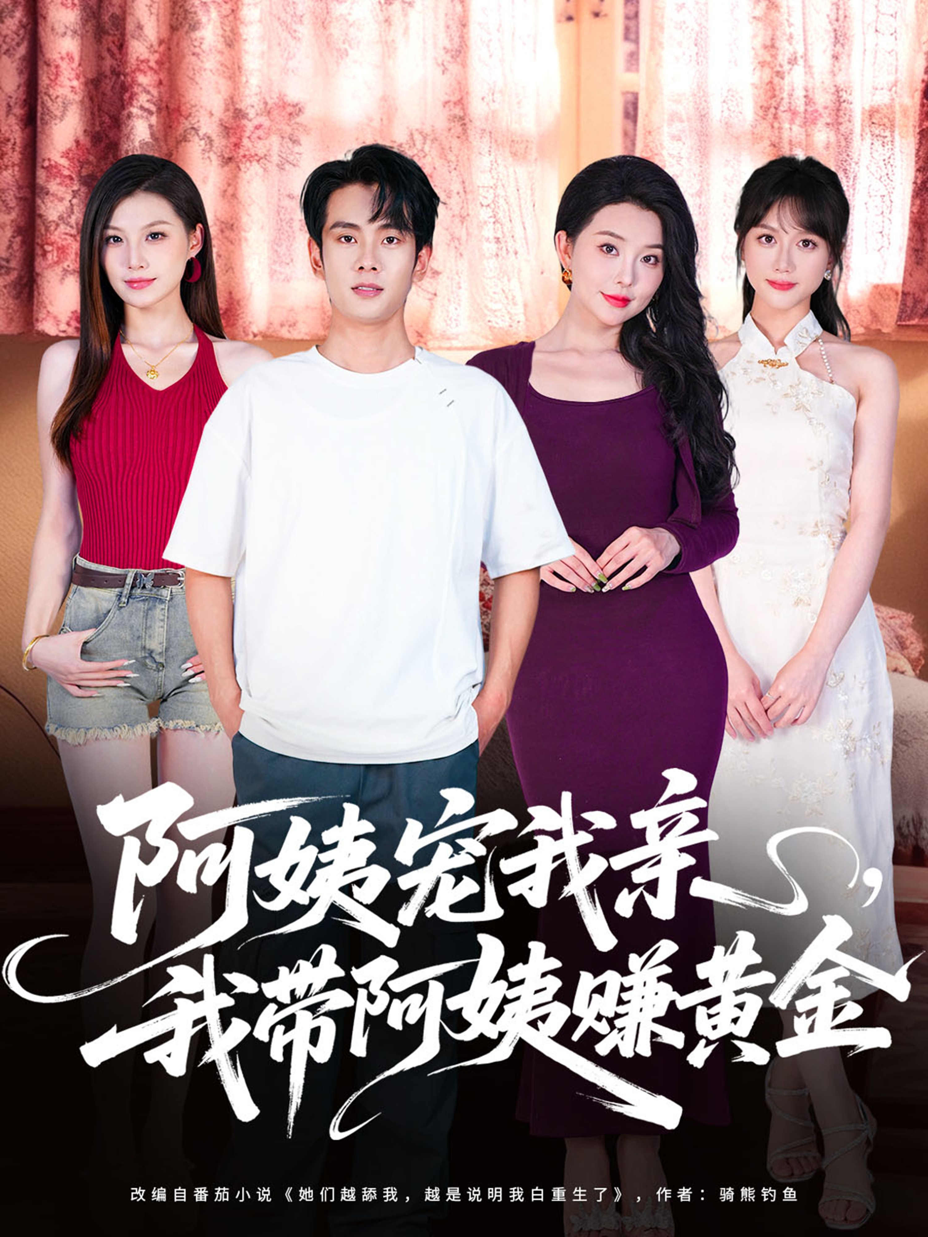 阿姨宠我亲，我带阿姨赚黄金