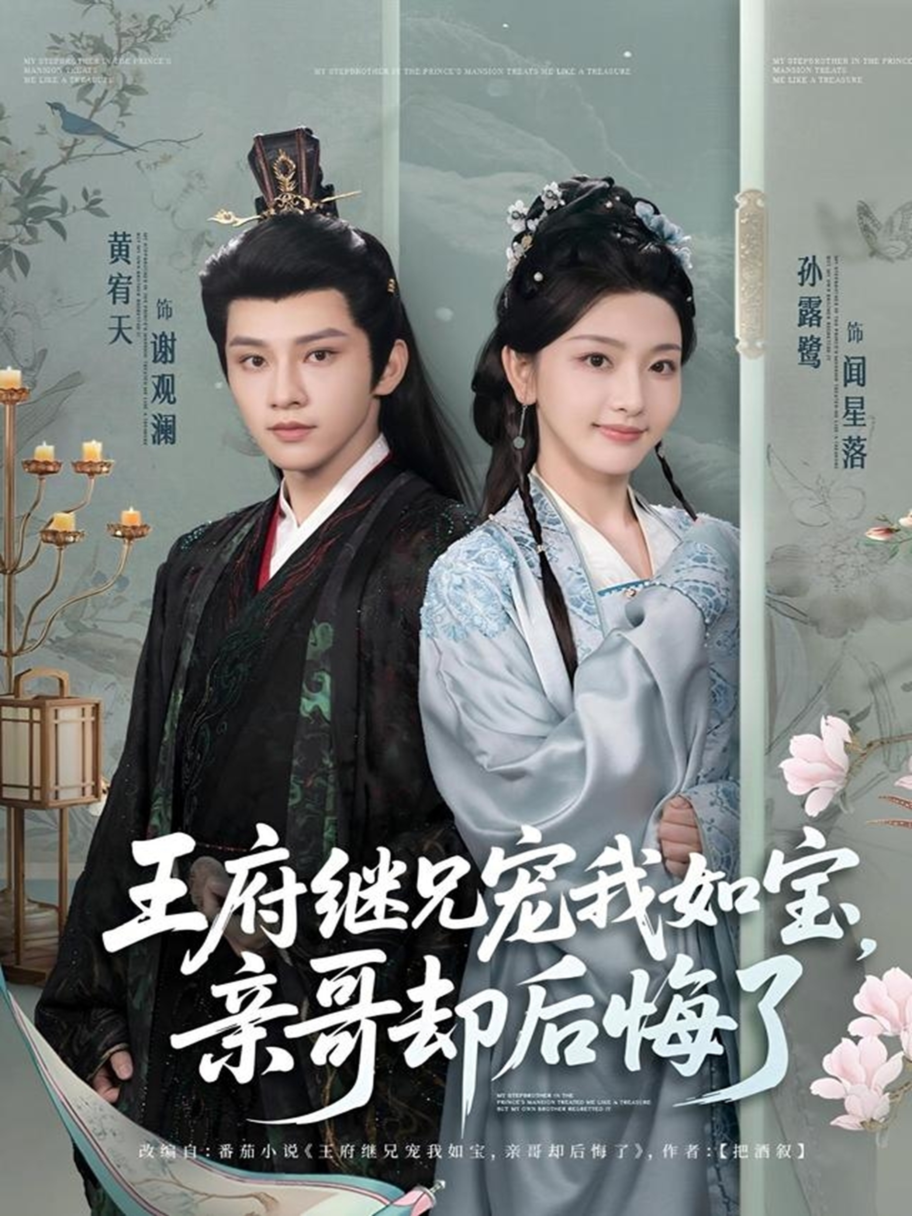 王府繼兄寵我如寶，親哥卻后悔了_免費觀看