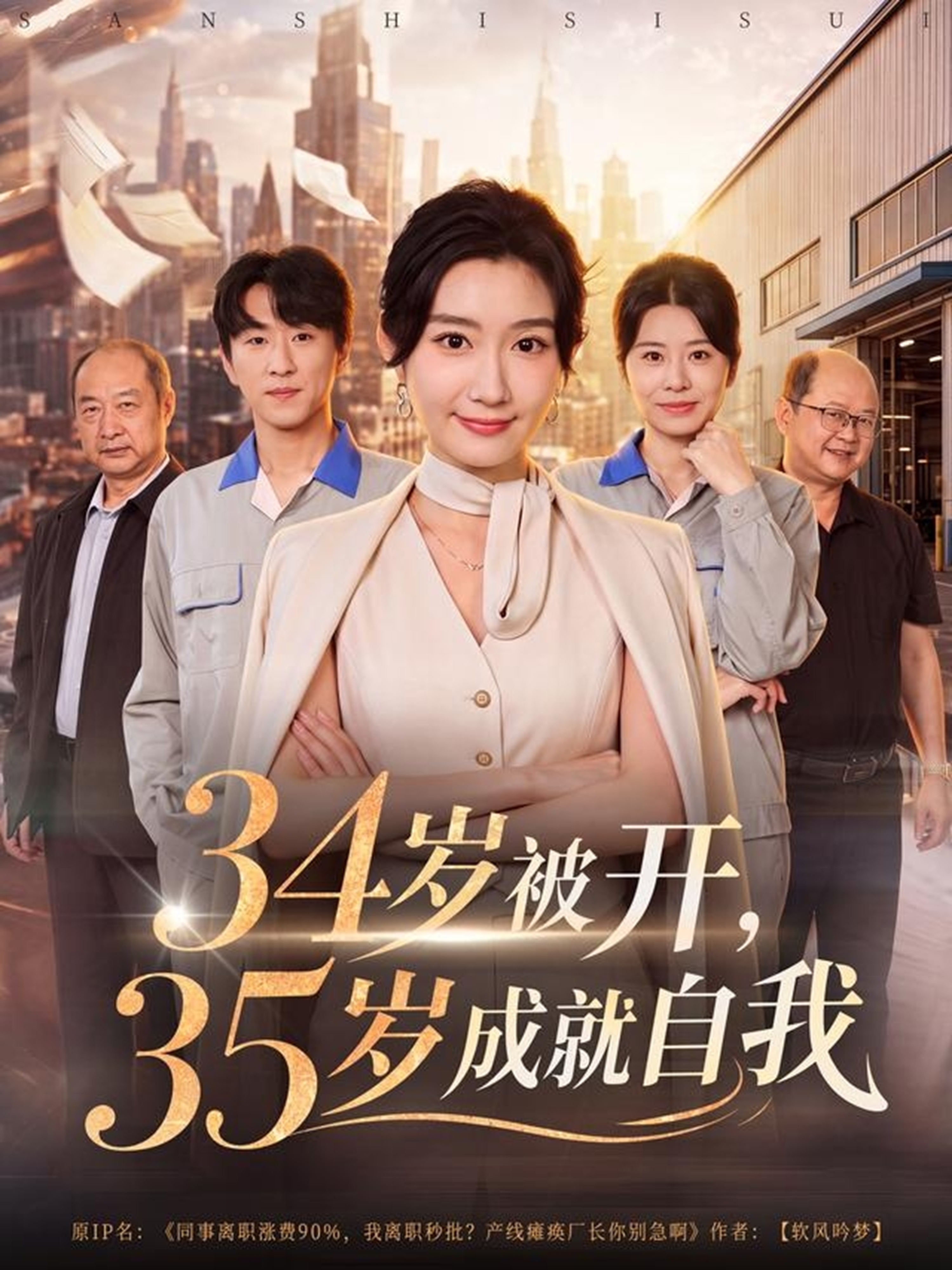 34岁被开，35岁成就自我