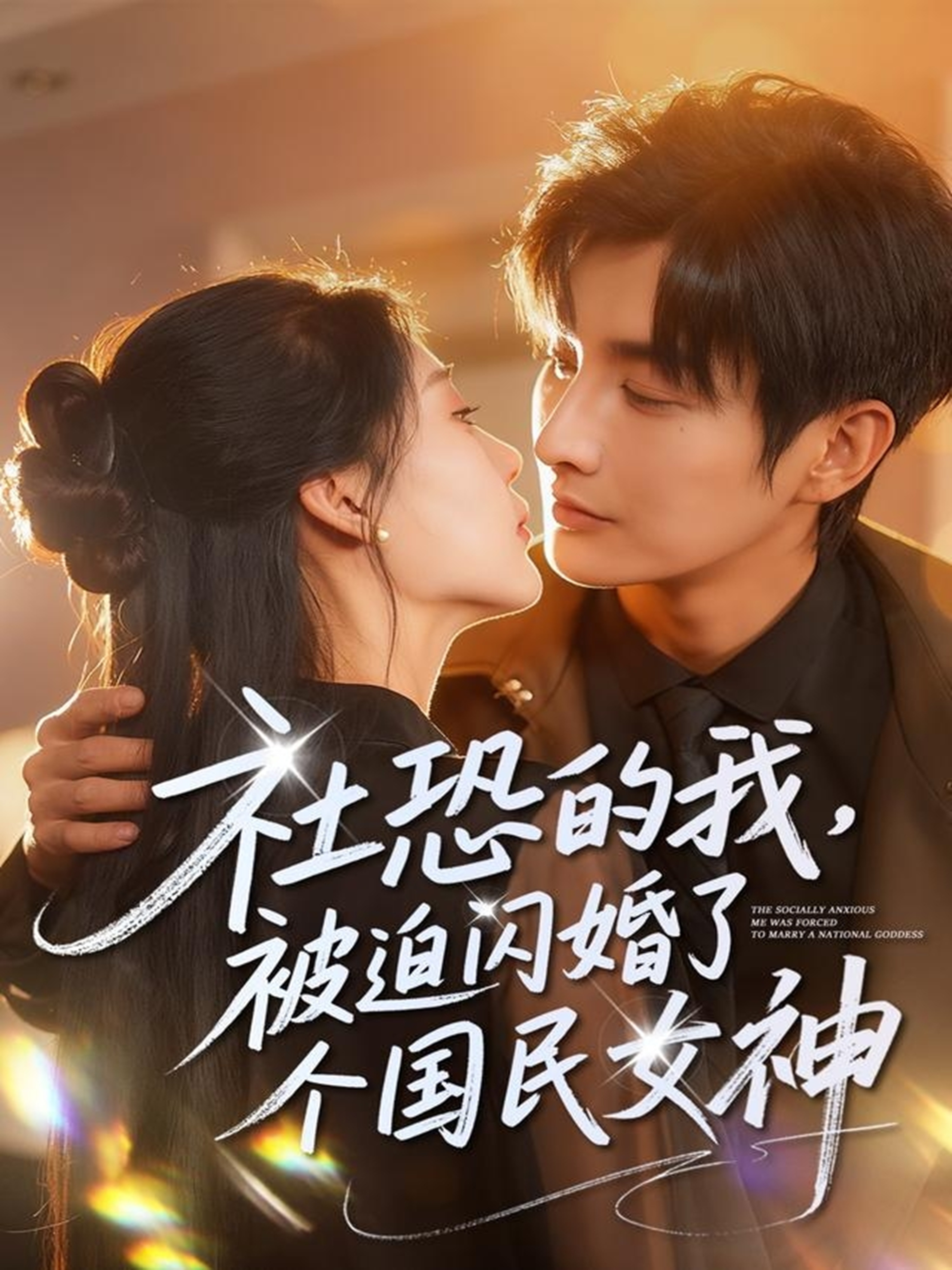 社恐的我，被迫闪婚了个国民女神高分推荐