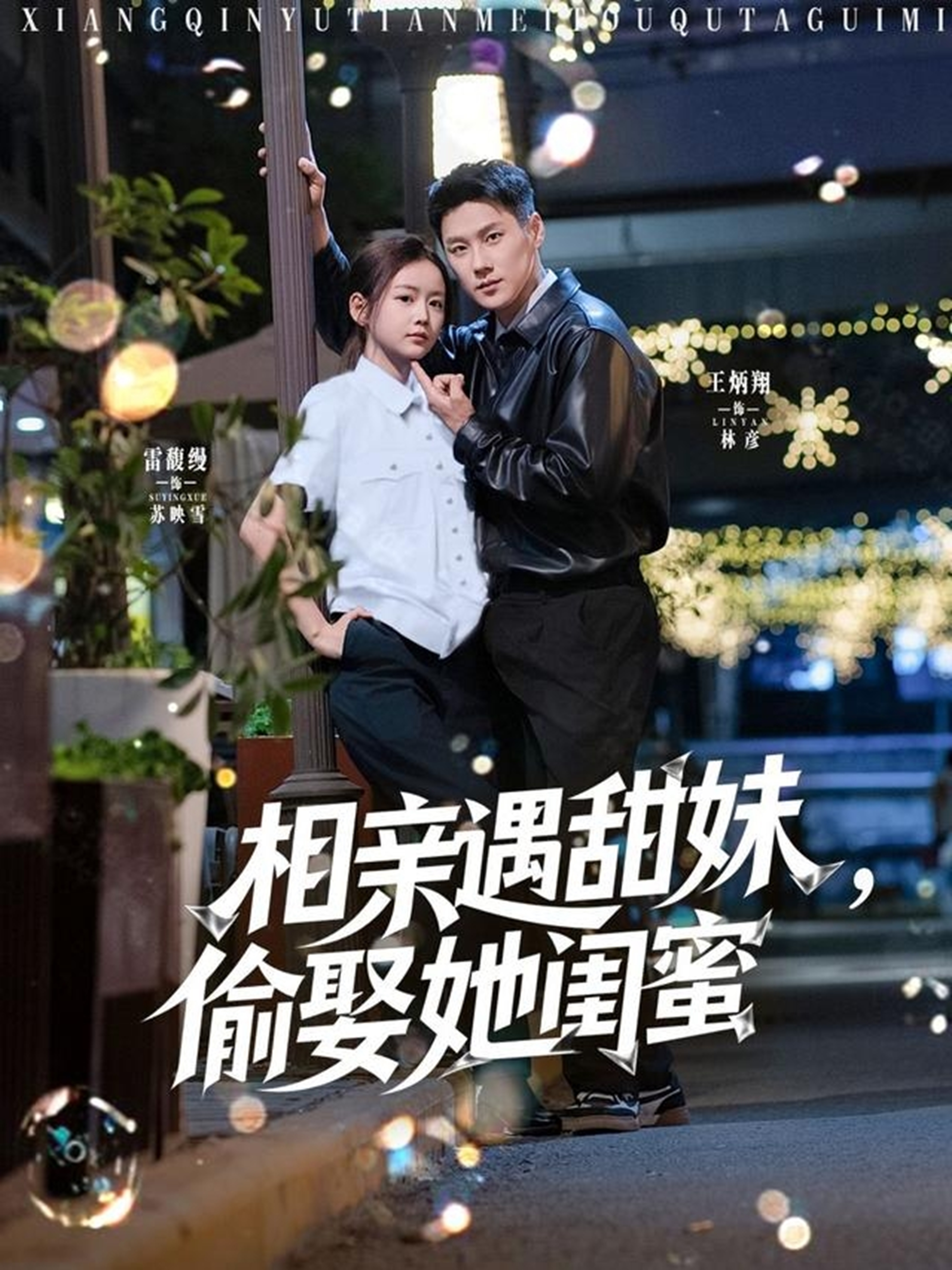 相親遇甜妹，偷娶她閨蜜