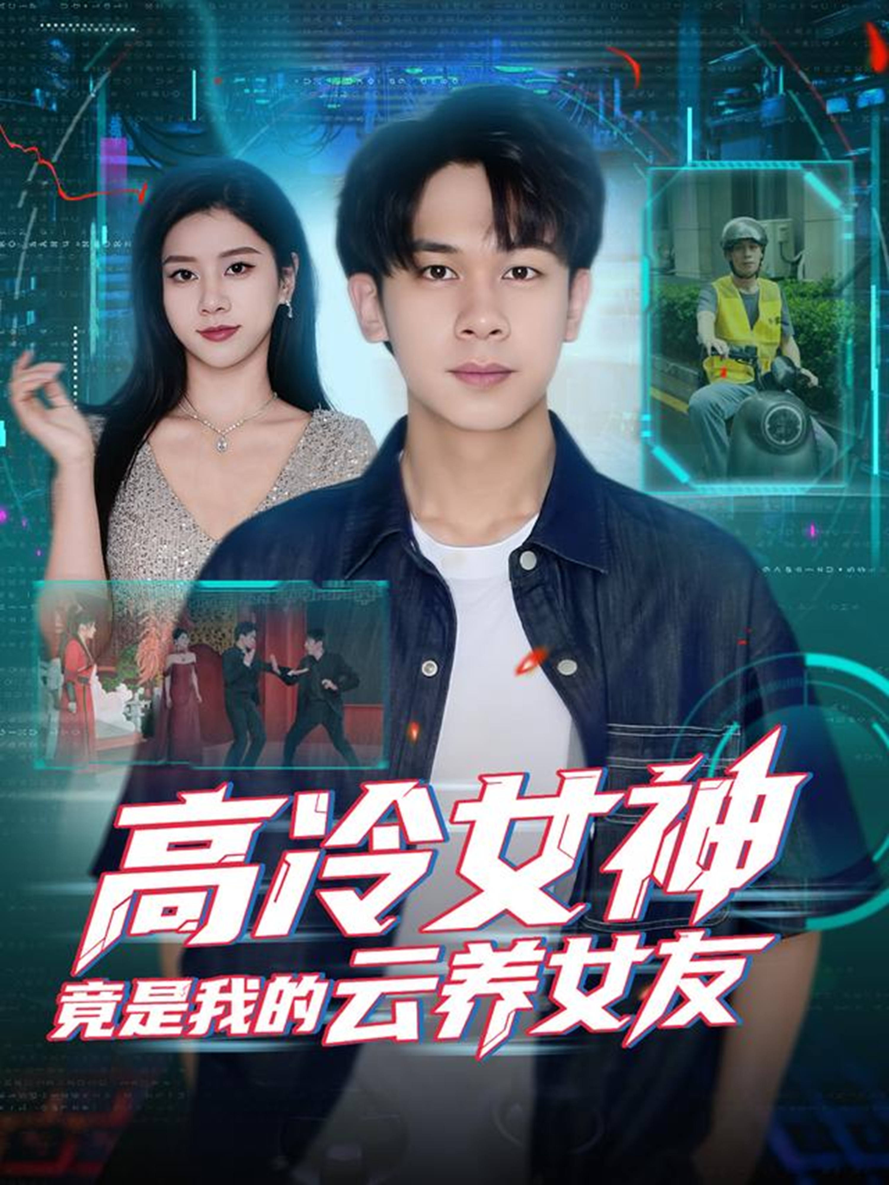 Dataeye热剧榜（郑亦寒）完整全集+彩蛋抢先看全集+彩蛋高冷女神竟是我的云养女友，男女主的精彩演绎。