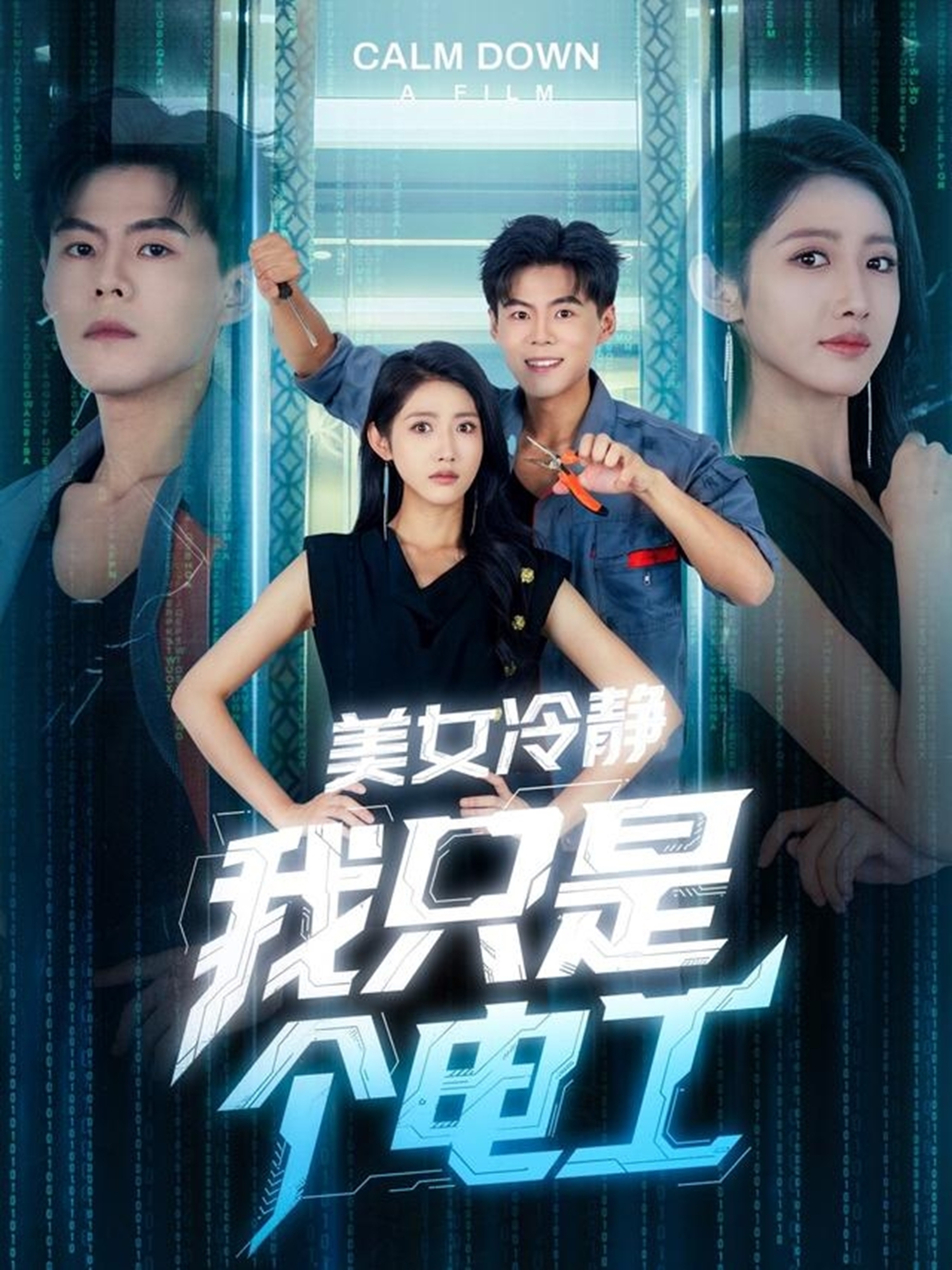 美女冷靜我只是個(gè)電工_精彩短劇