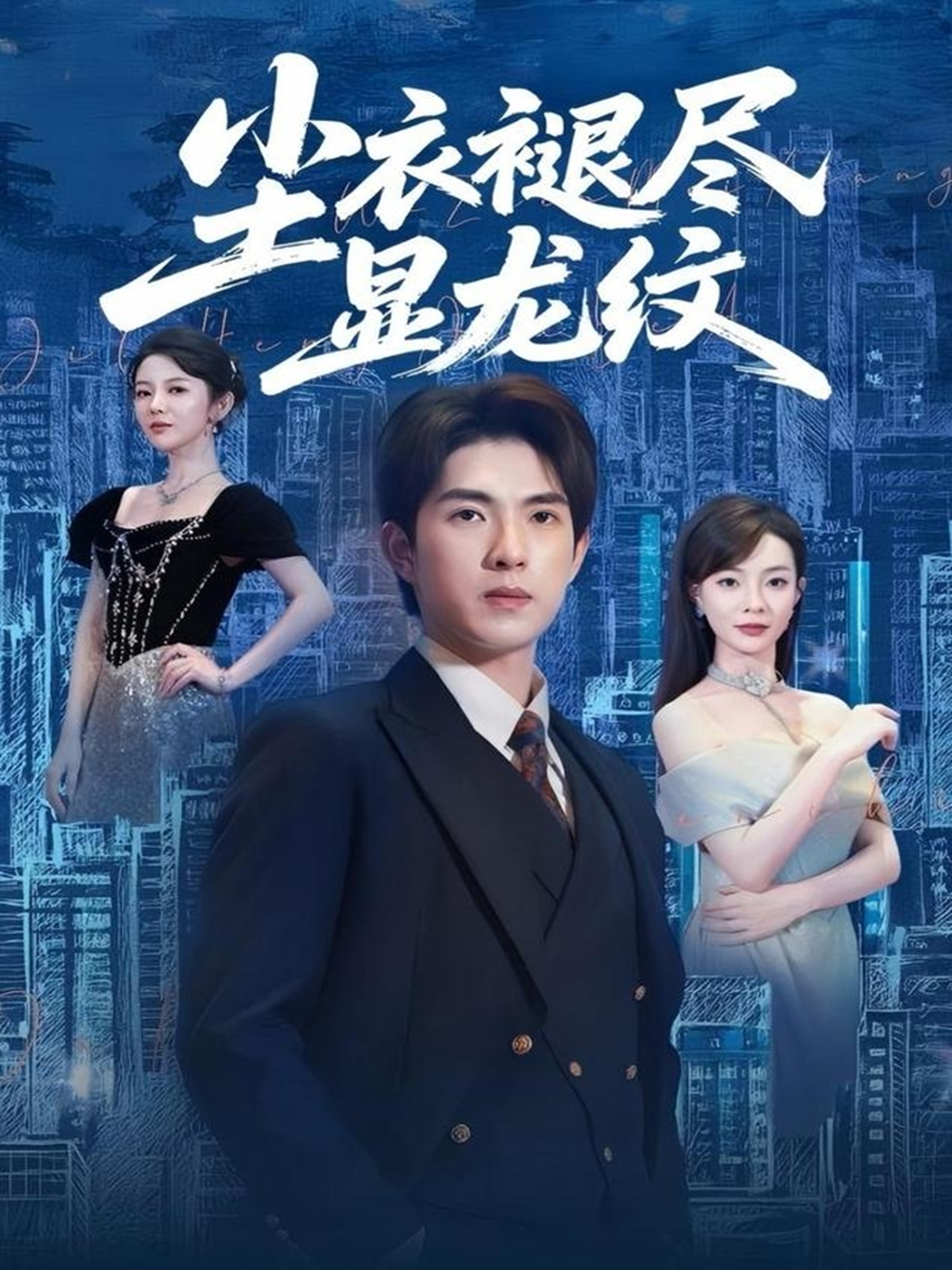 塵衣褪盡顯龍紋_全集在線