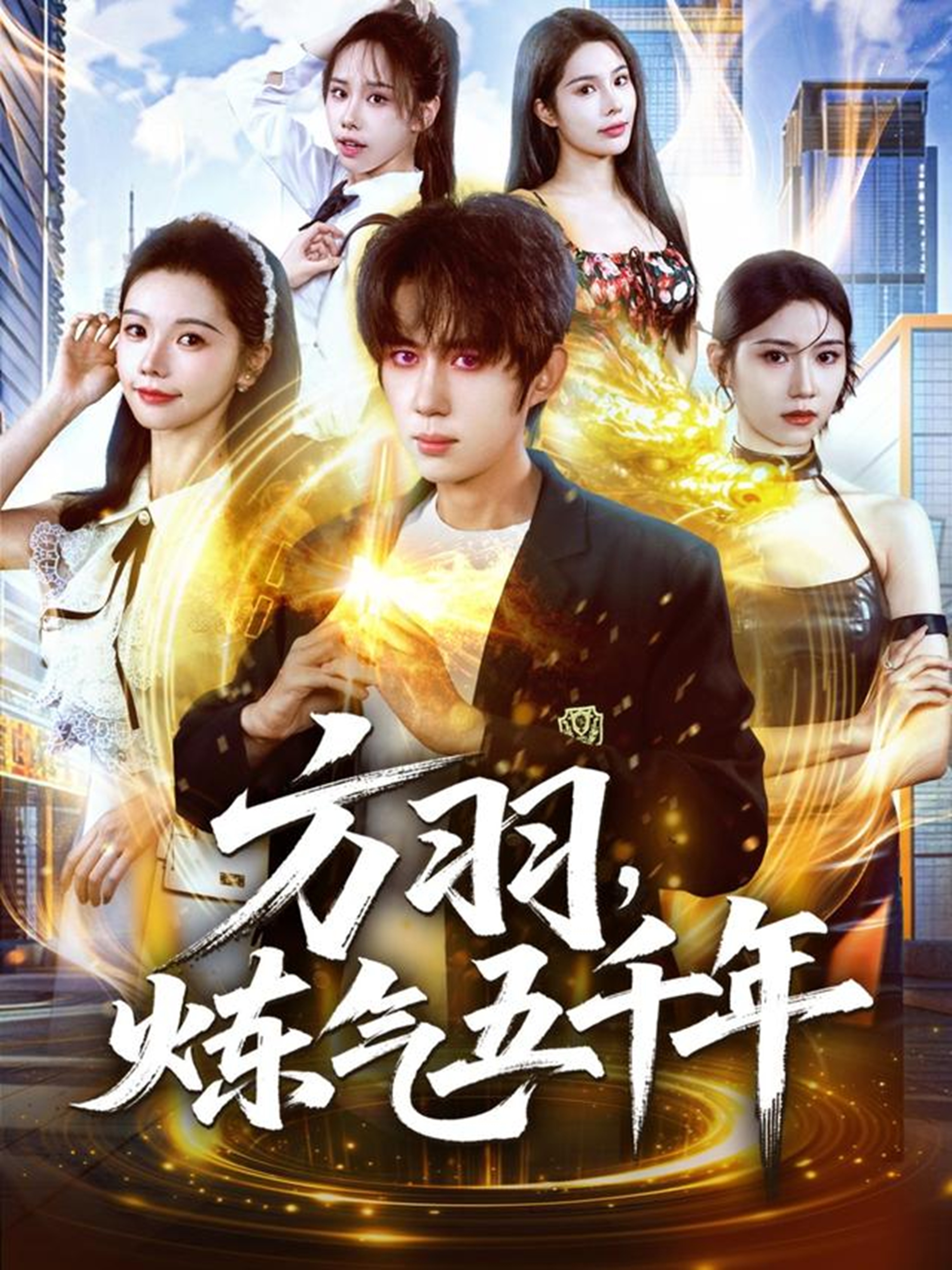 方羽爆款短剧前先看Dataeye热剧榜方羽，炼气五千年完整全集+彩蛋抢先看！