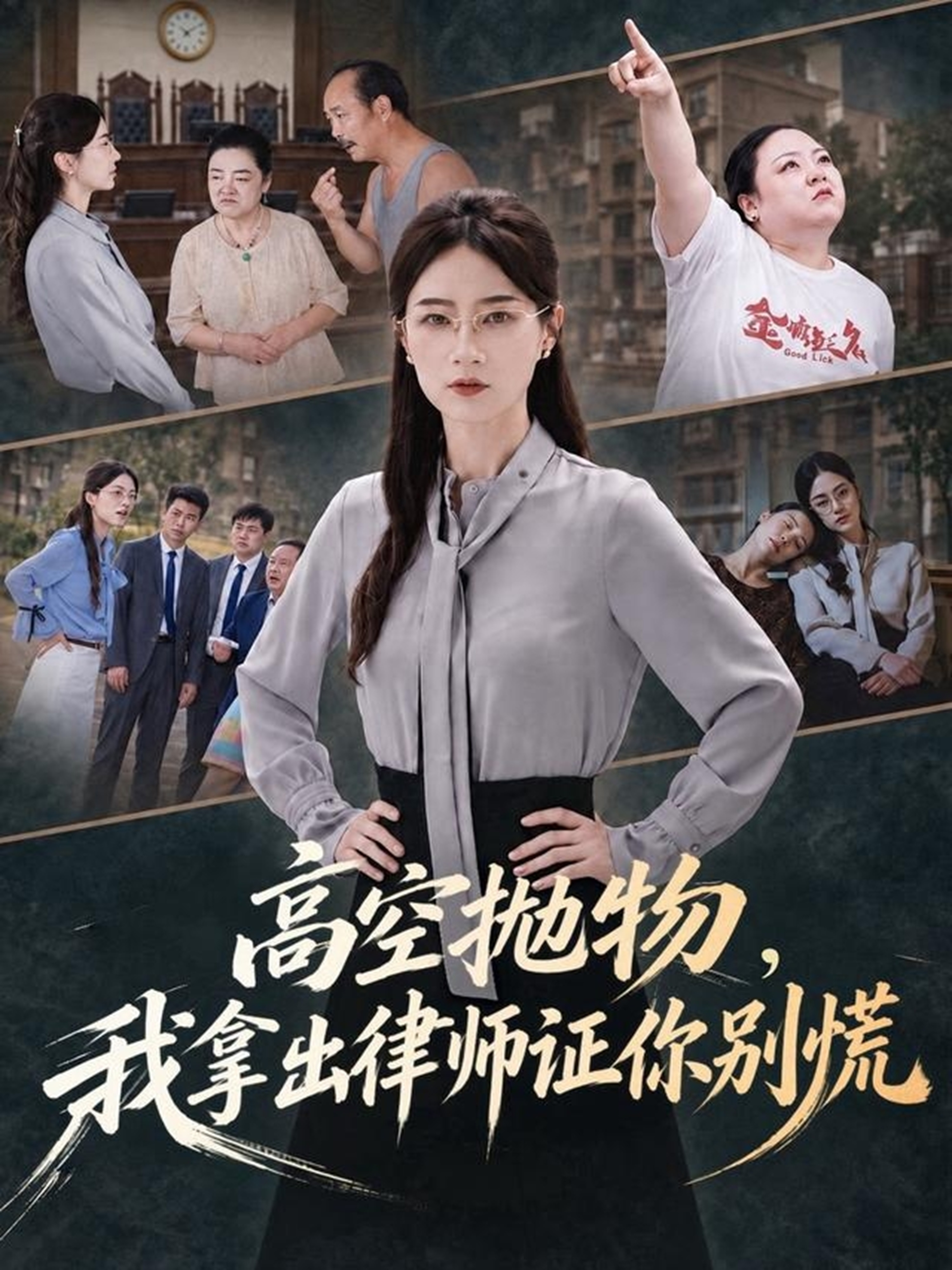 高空抛物，我拿出律师证你别慌