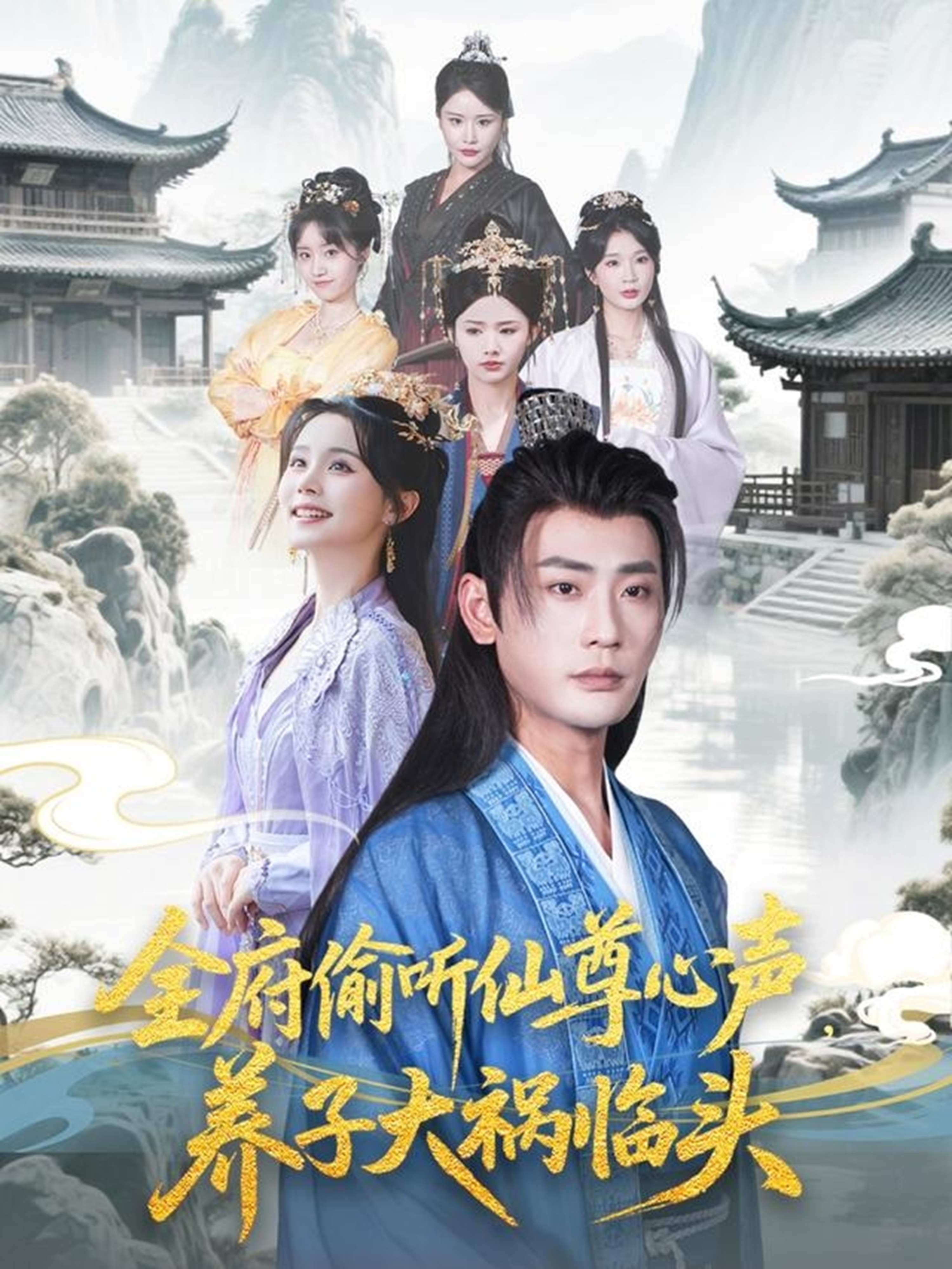 全府偷聽仙尊心聲，養(yǎng)子大禍臨頭