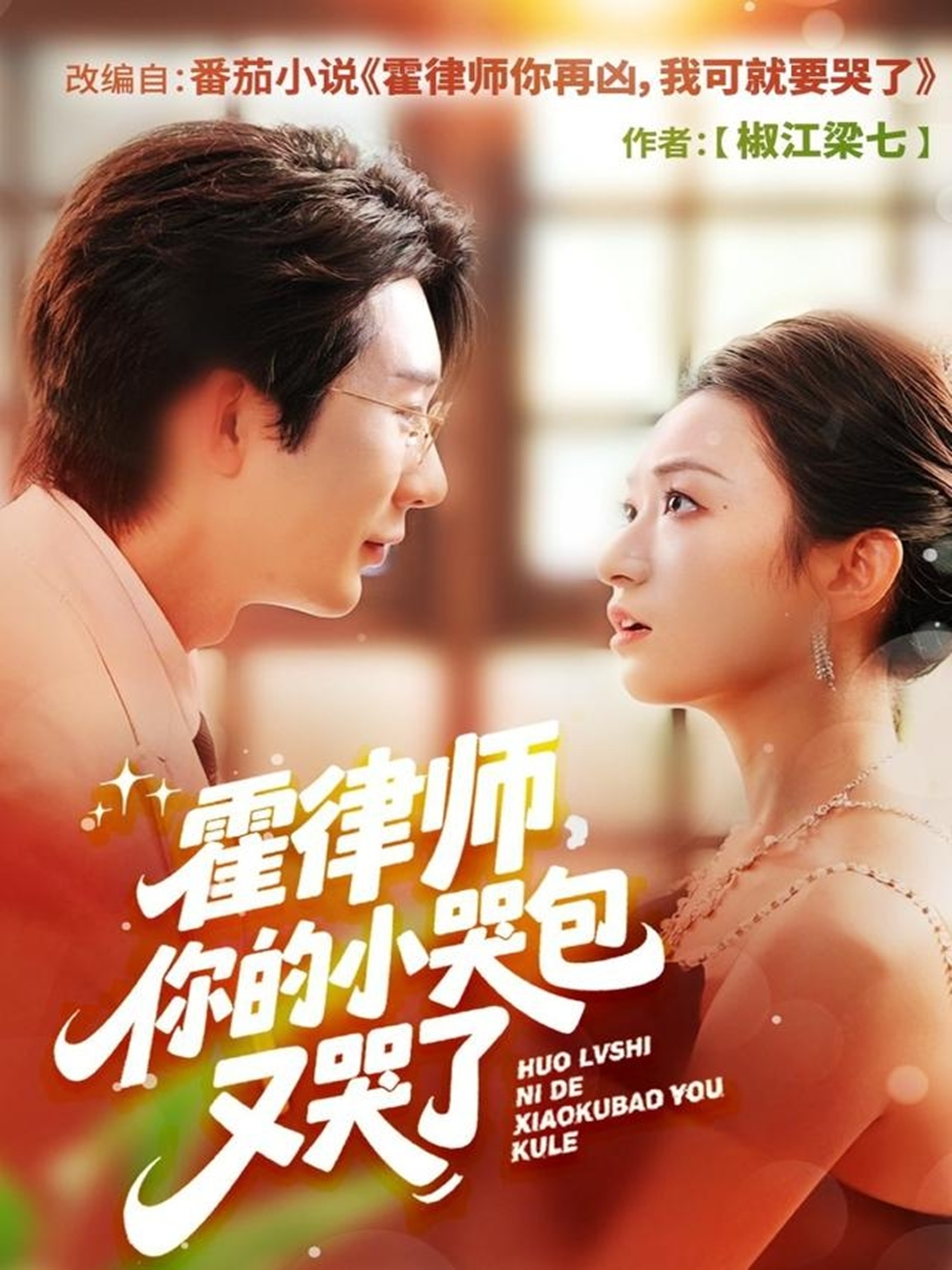 霍律师，你的小哭包又哭了番外全集