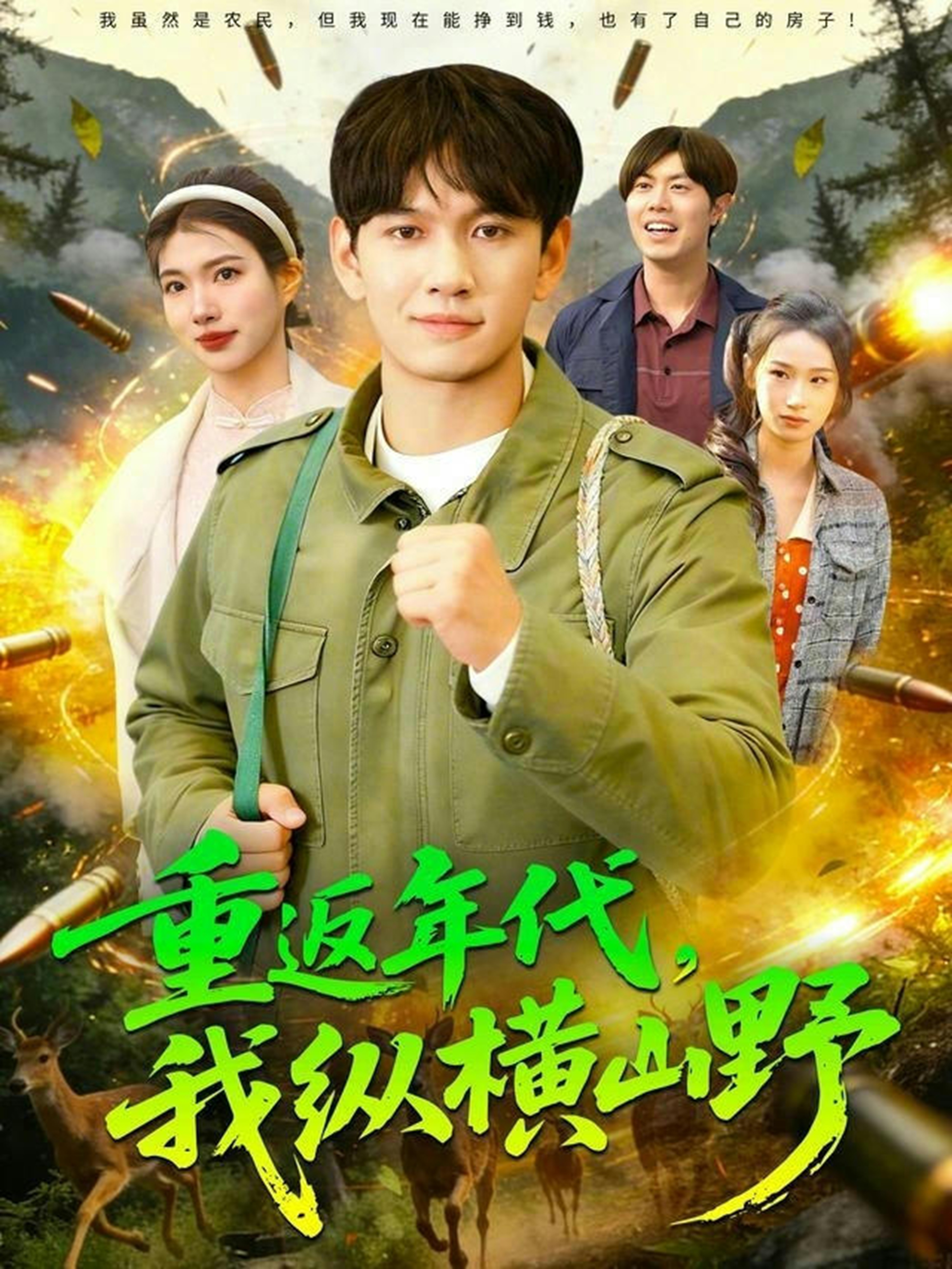 重返年代，我纵横山野