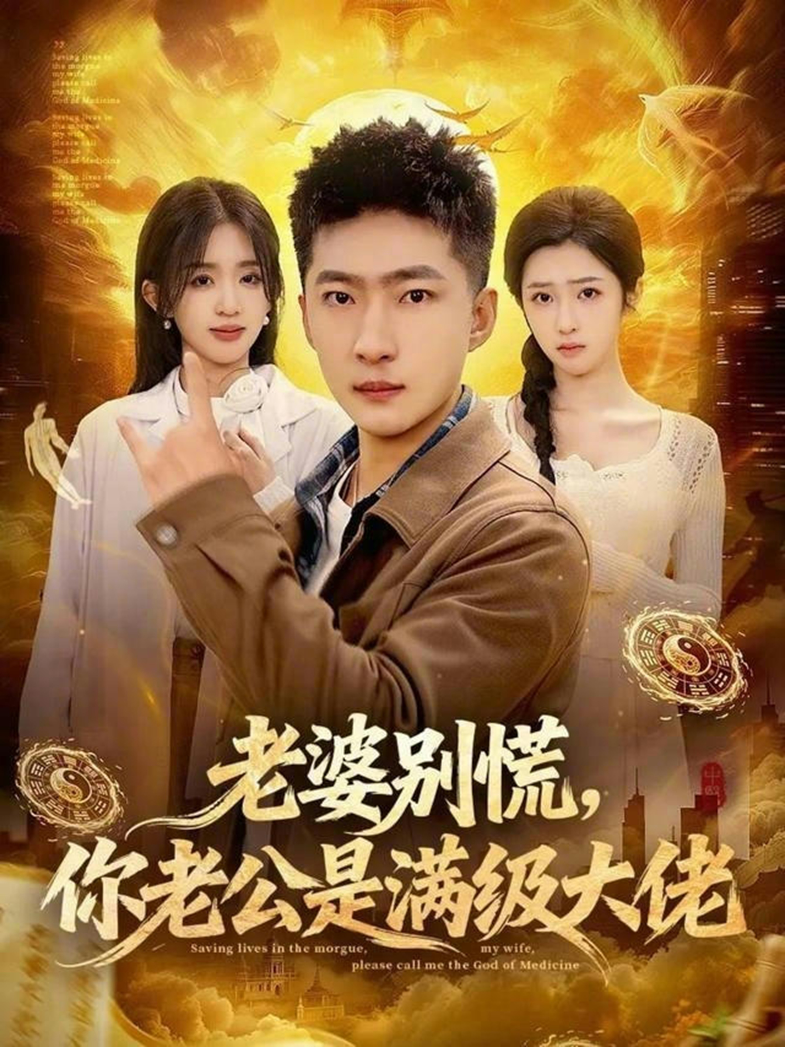 老婆别慌，你老公是满级大佬