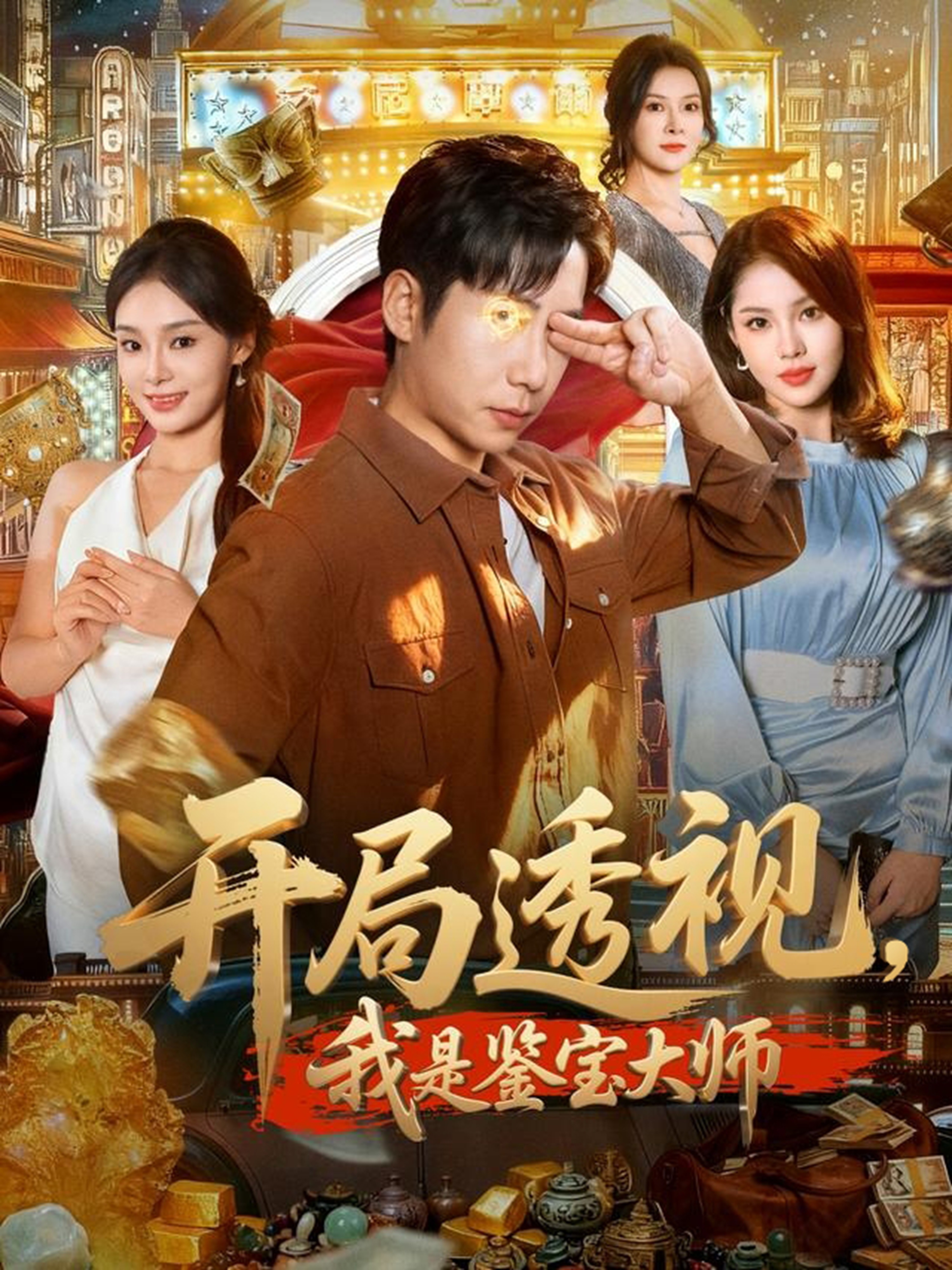 开局透视我是鉴宝大师