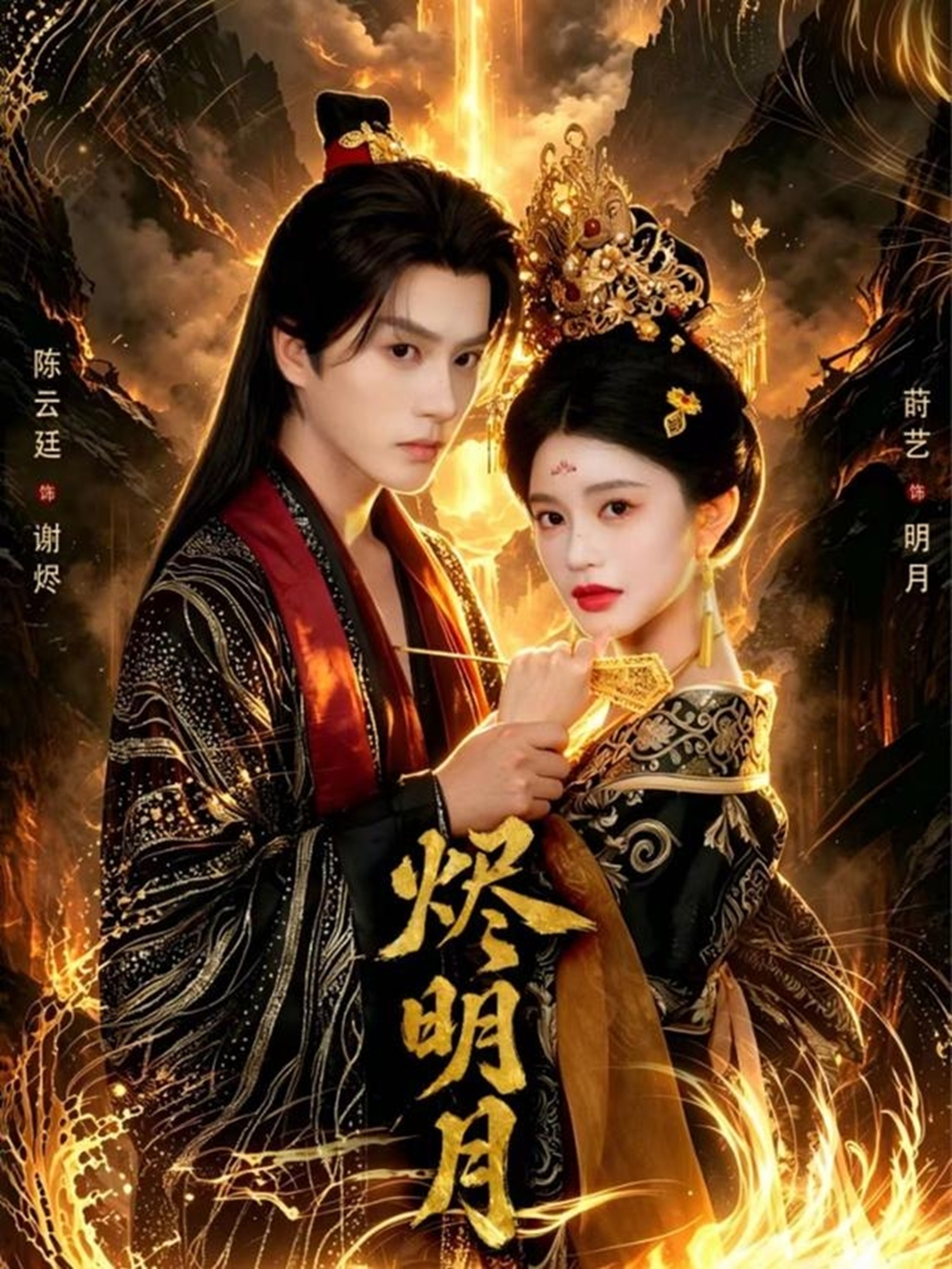 烬明月
