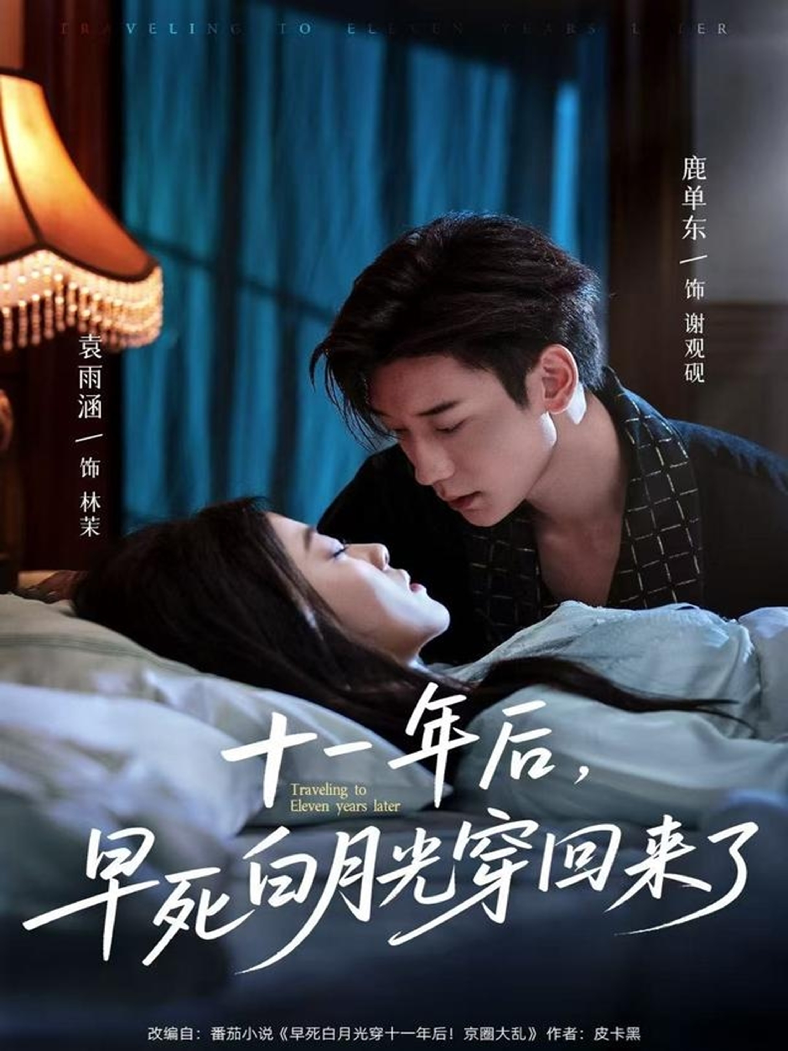 《十一年后，早死白月光穿回来了》全程高能