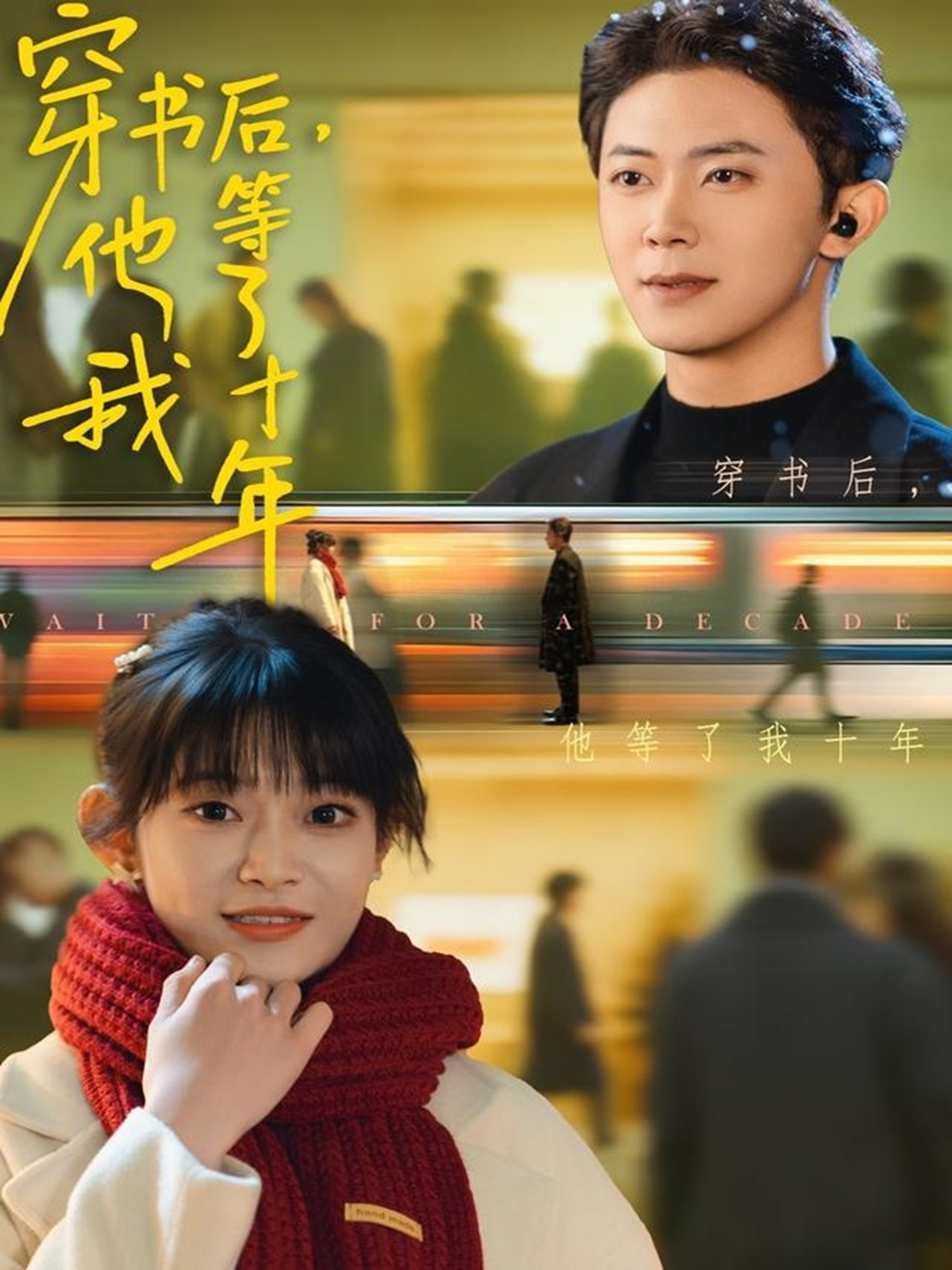  穿书后，他等了我十年