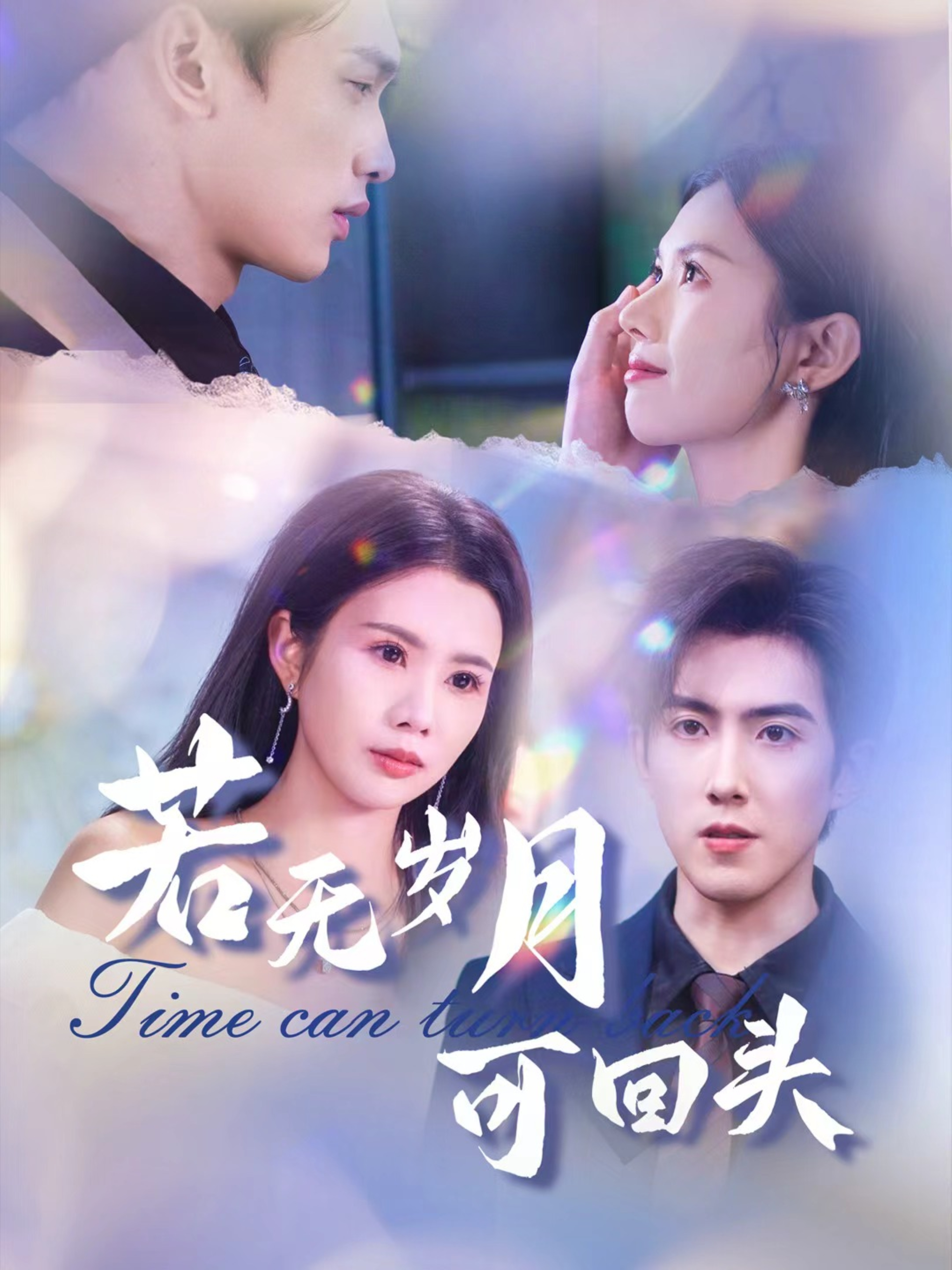  若无岁月可回头