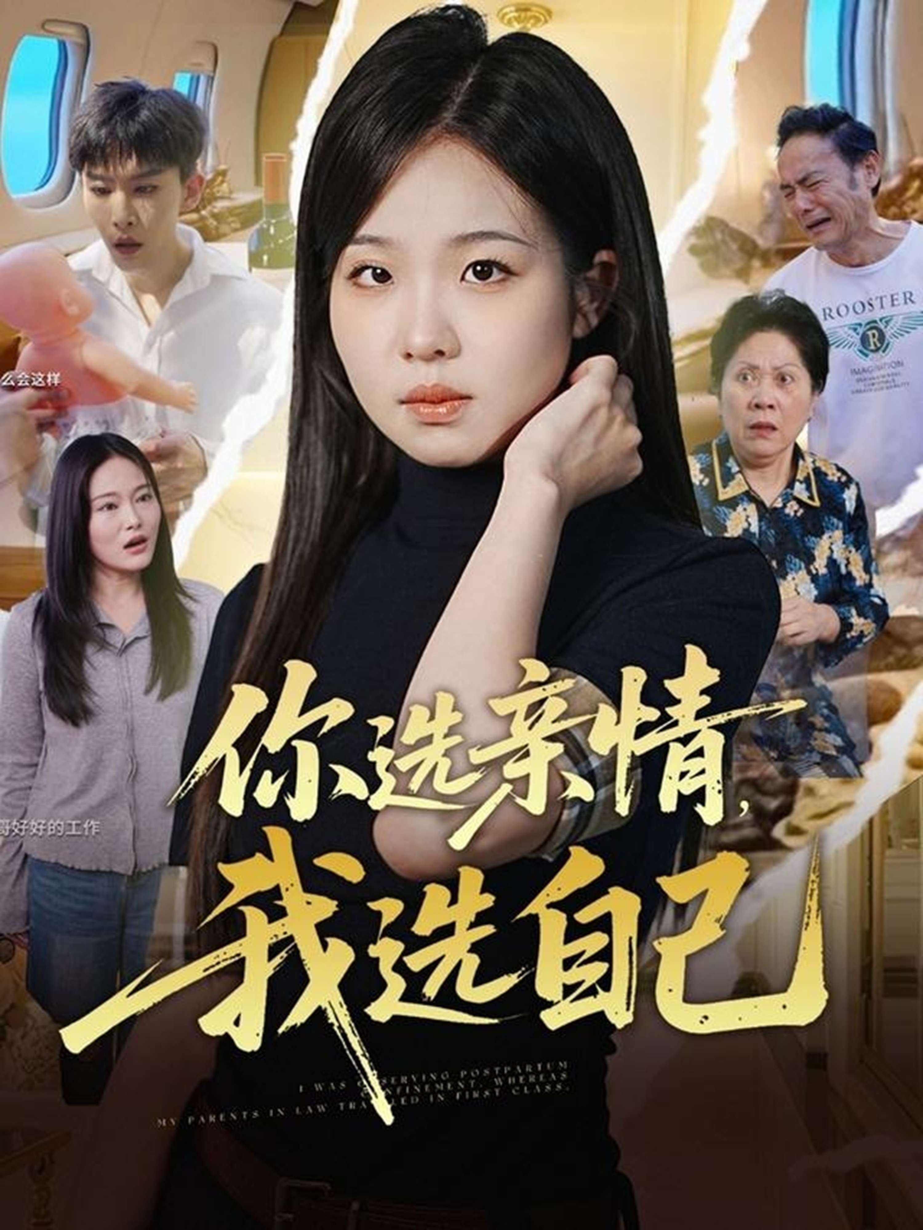 你选亲情，我选自己
