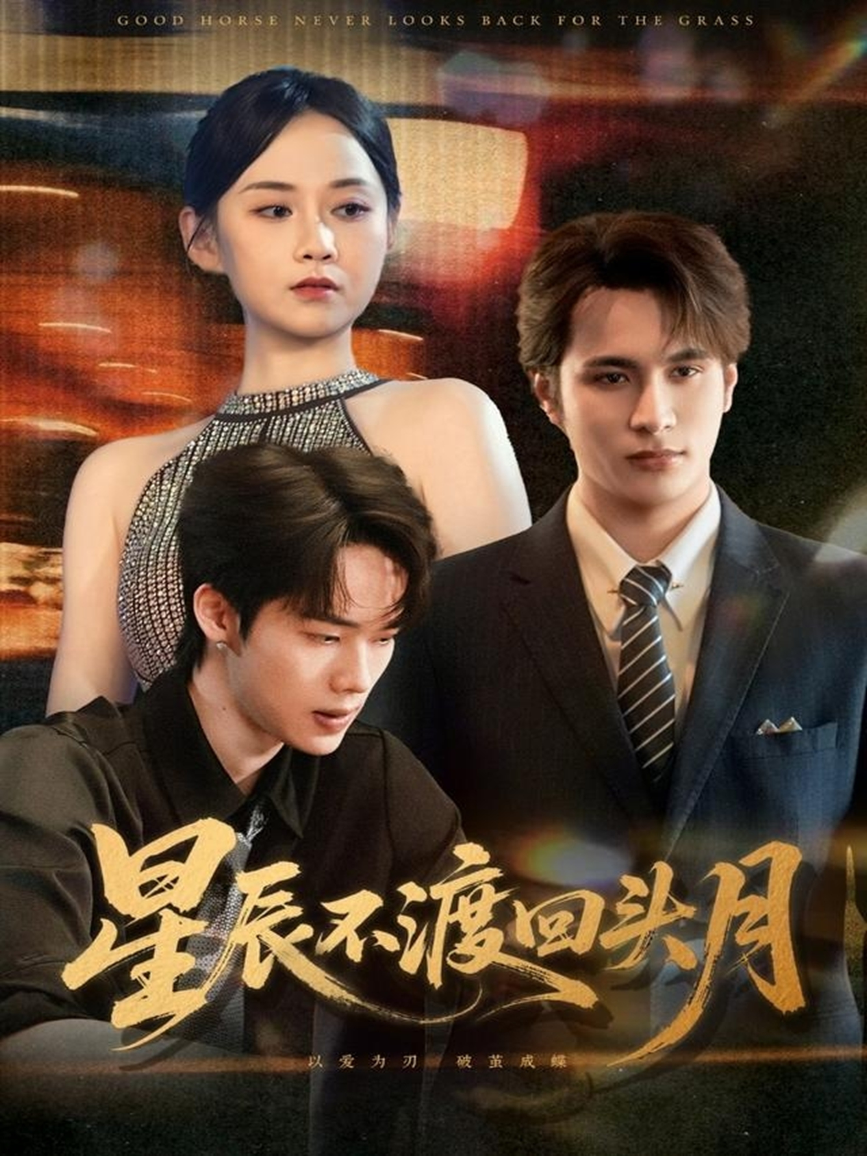  星辰不渡回头月