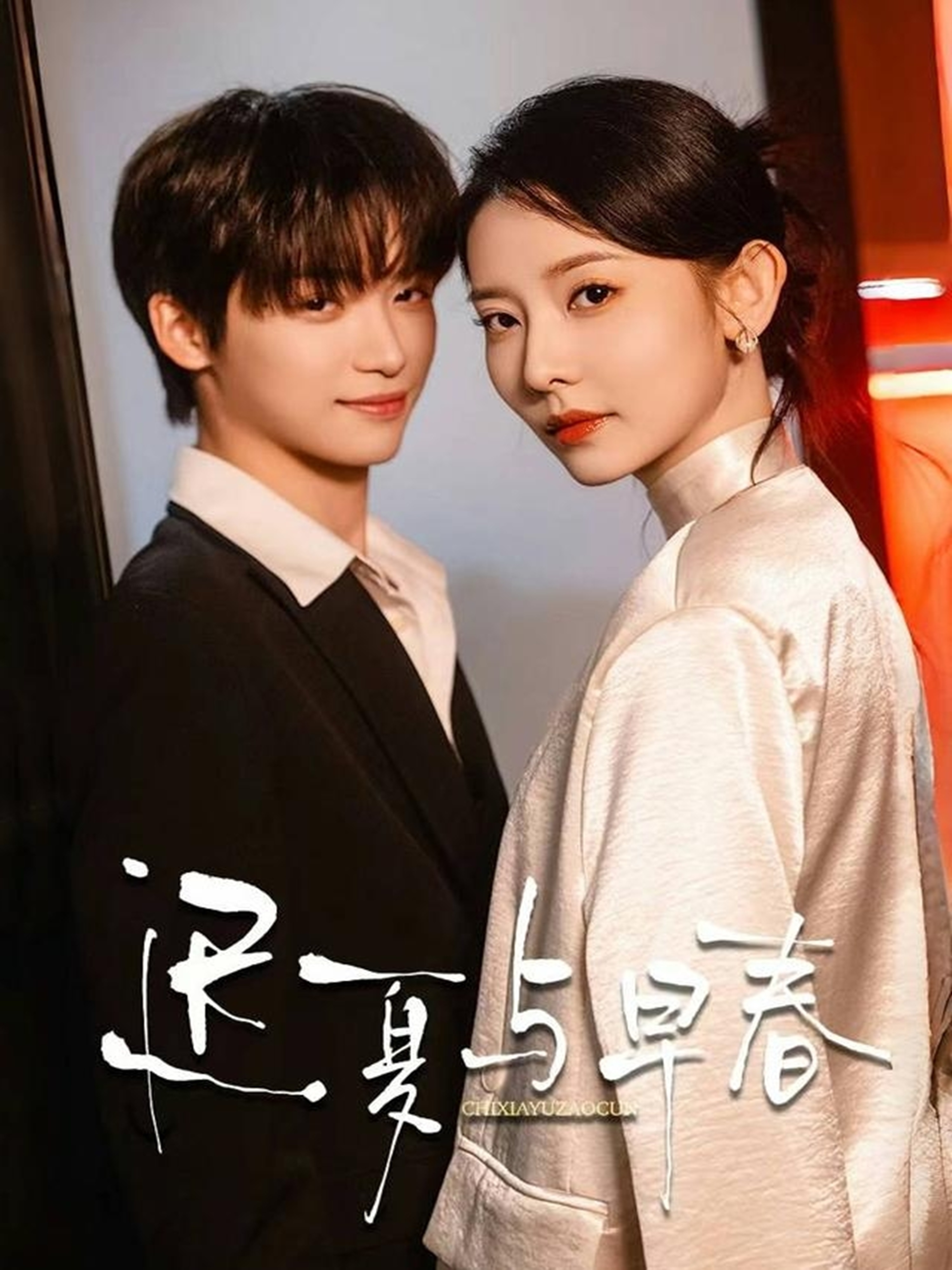 遲夏與早春_免費(fèi)觀看