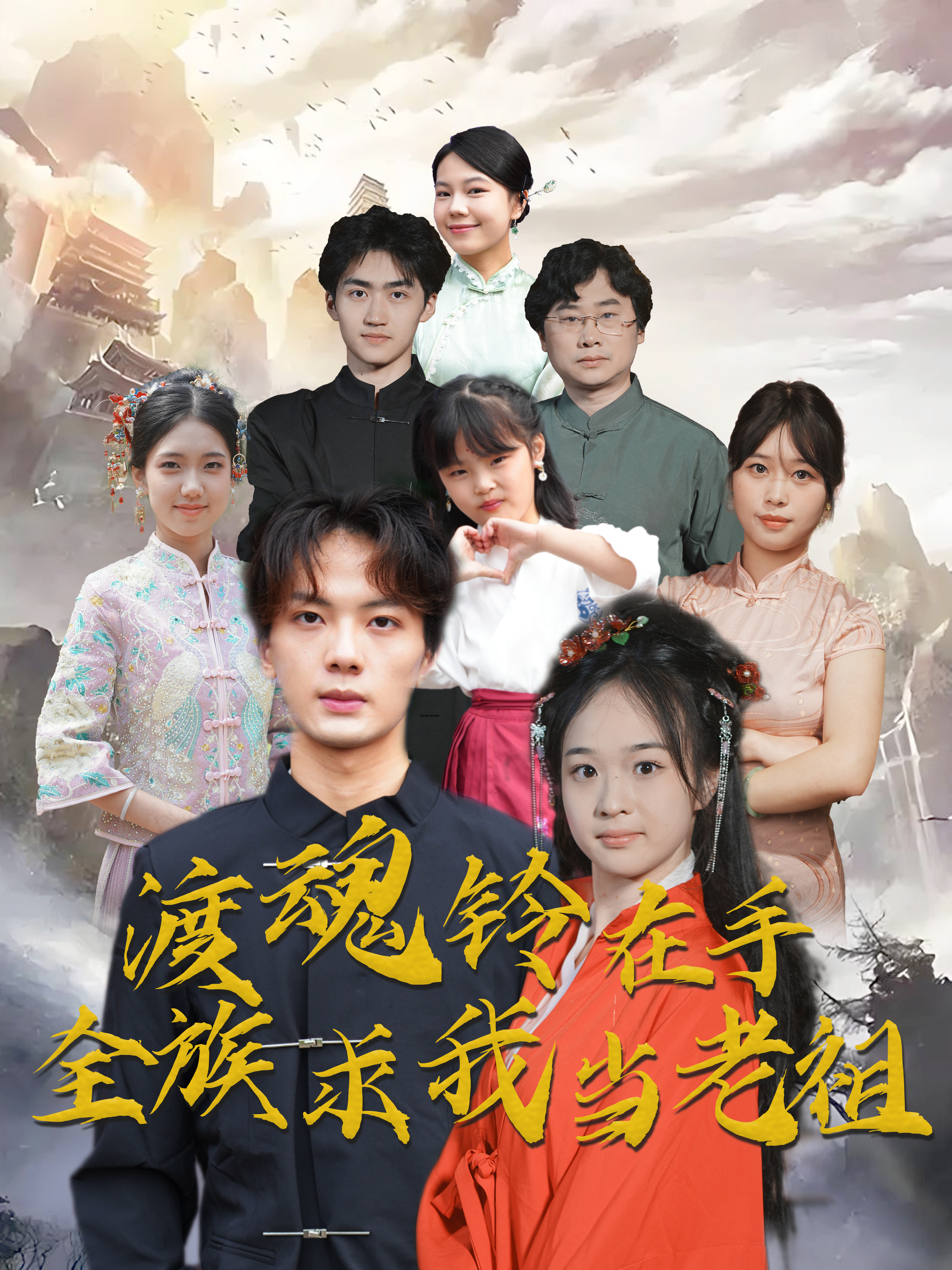 渡魂鈴在手全族求我當(dāng)老祖