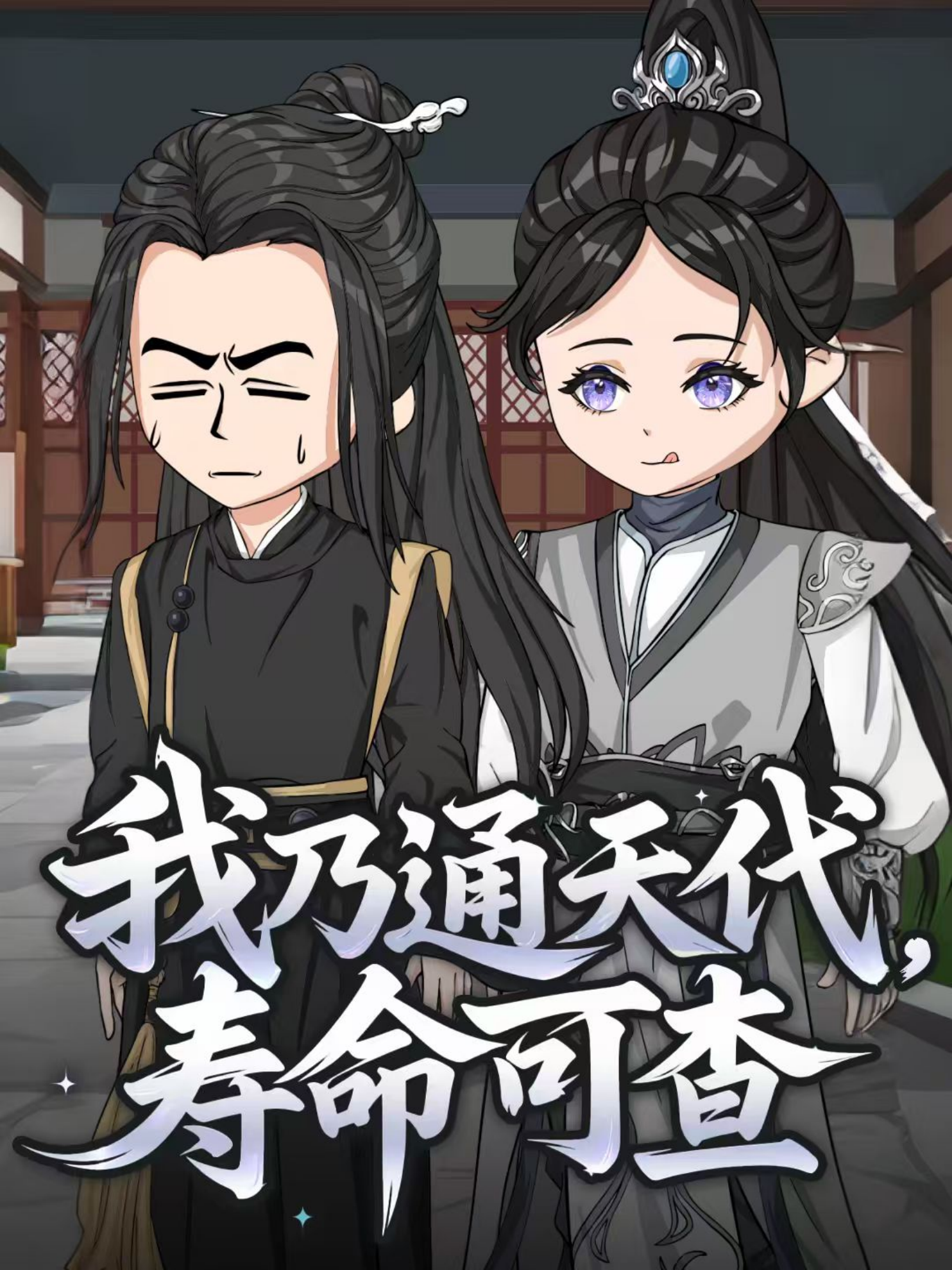 我乃通天代，寿命可查